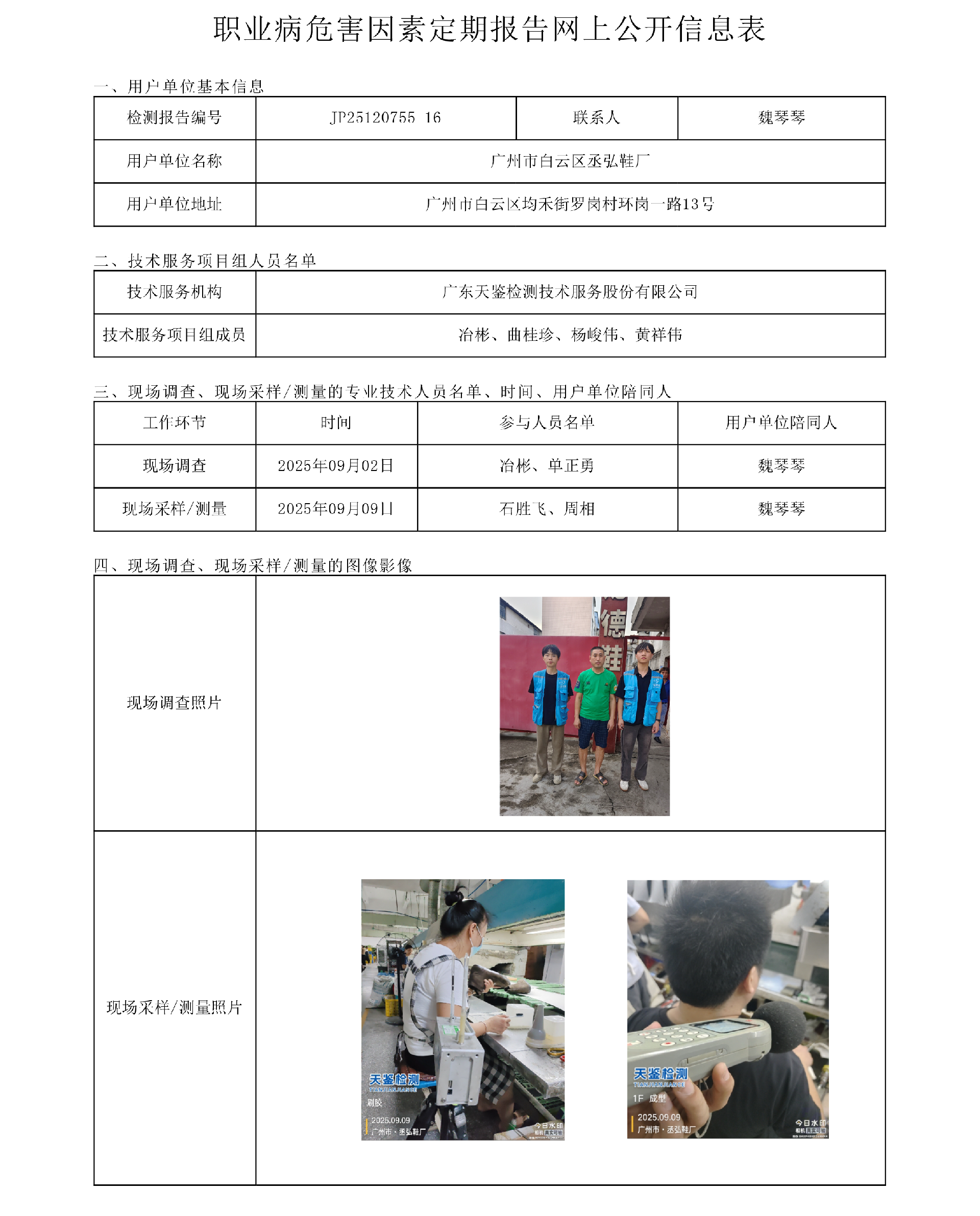 JP25120755-16_廣州市白云區丞弘鞋廠  網上公開信息表-上傳日期2025.10.21.png
