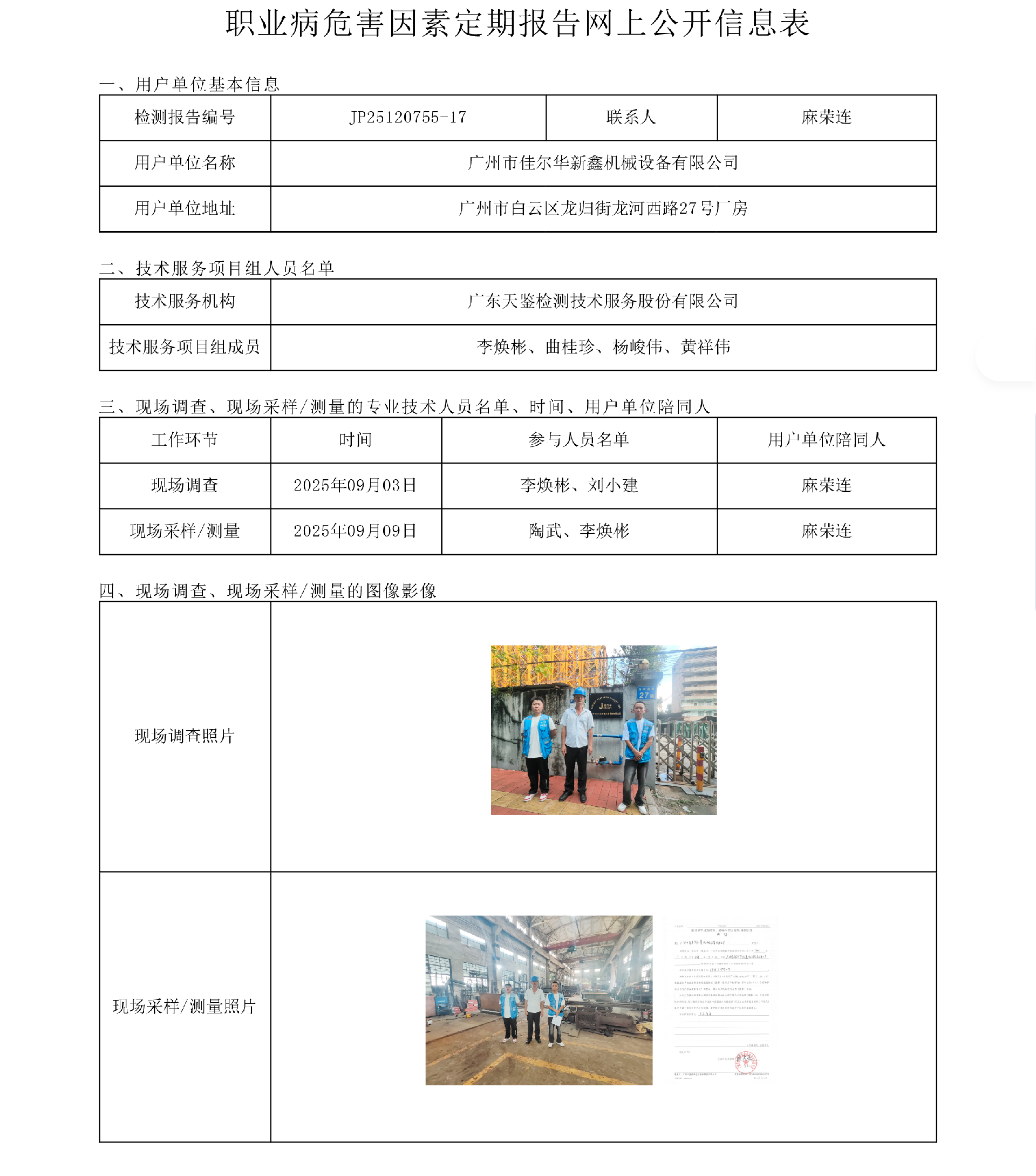 JP25120755-17廣州市佳爾華新鑫機械設備有限公司網上公開信息表-上傳日期2025.10.21.png