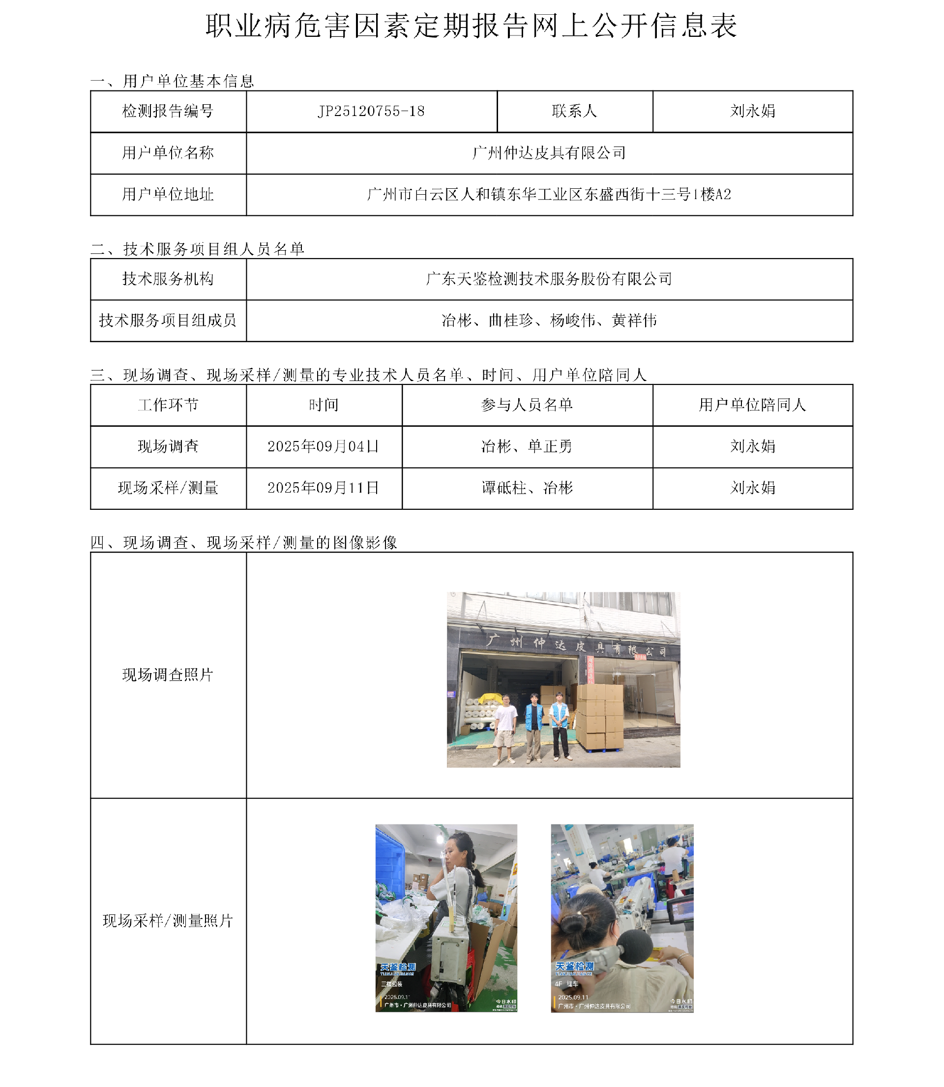 JP25120755-18_廣州仲達皮具有限公司  網上公開信息表-上傳日期2025.10.21.png