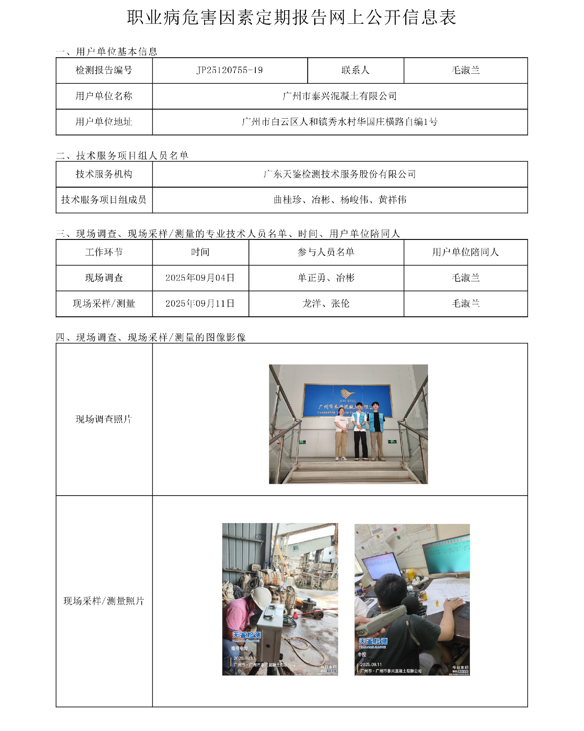 JP25120755-19_廣州市泰興混凝土有限公司  網上公開信息表-上傳日期2025.10.21.png