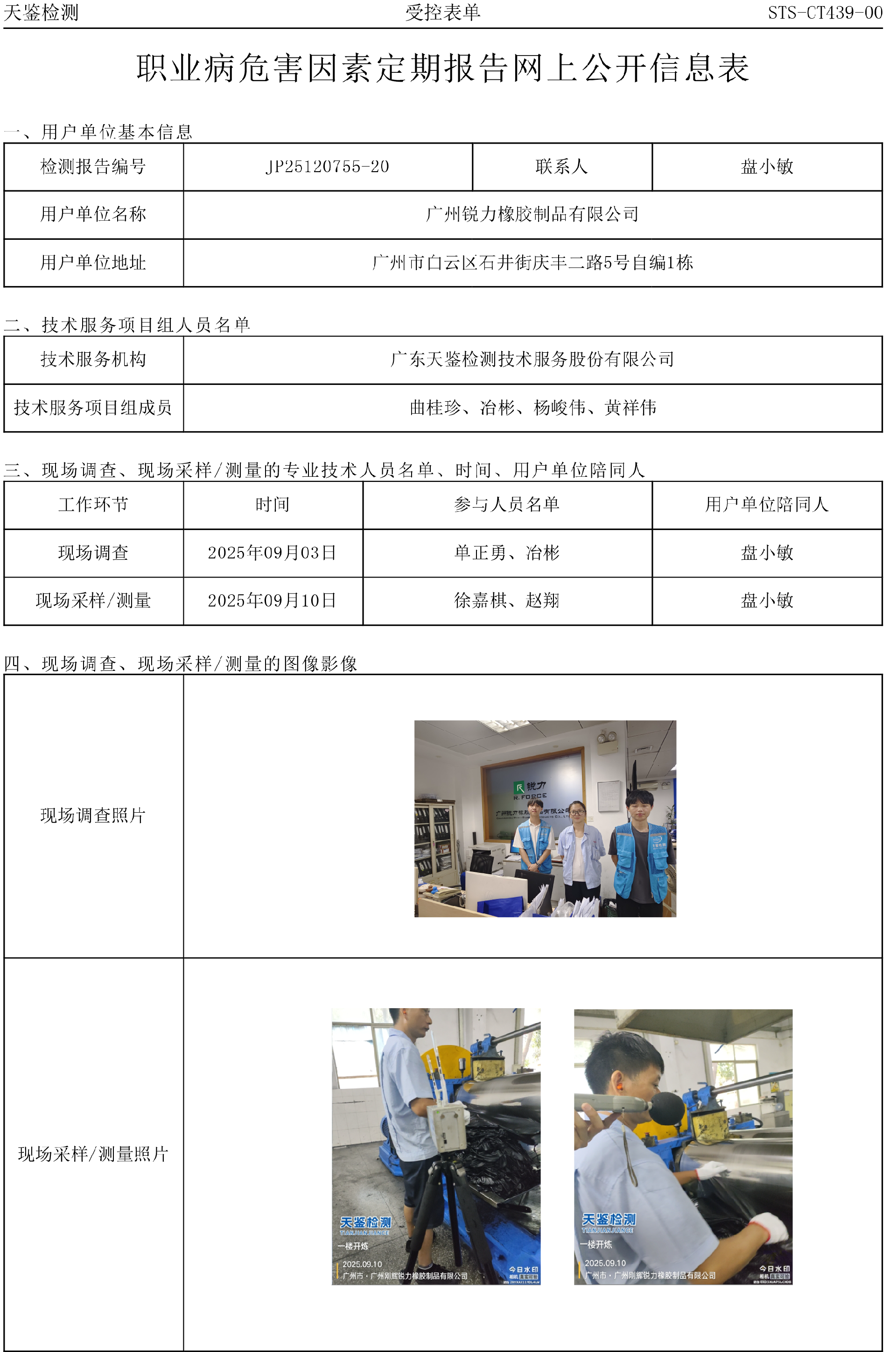 JP25120755-20_廣州銳力橡膠制品有限公司  網上公開信息表-上傳日期2025.10.21.png