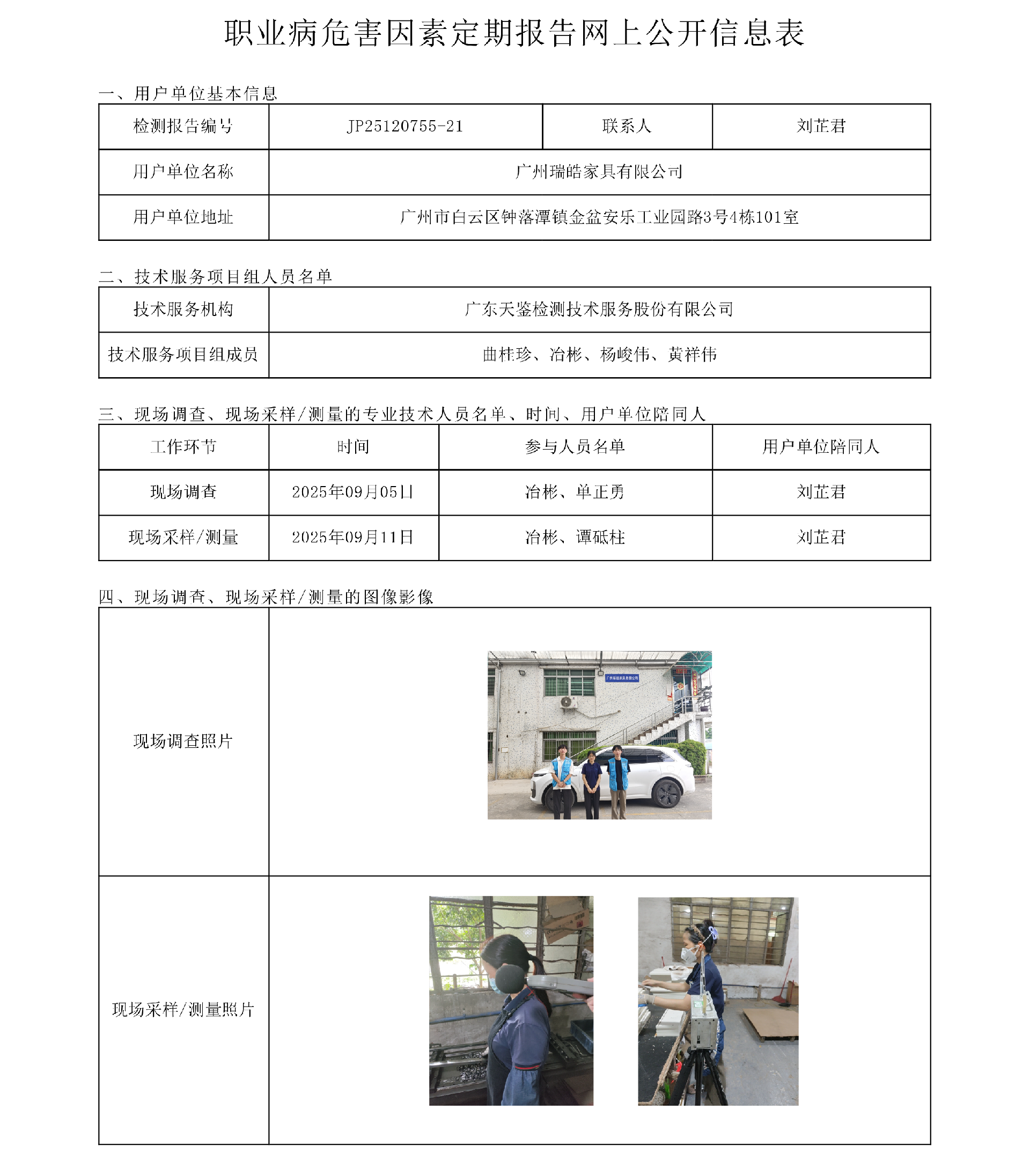 JP25120755-21_廣州瑞皓家具有限公司  網上公開信息表-上傳日期2025.10.21.png