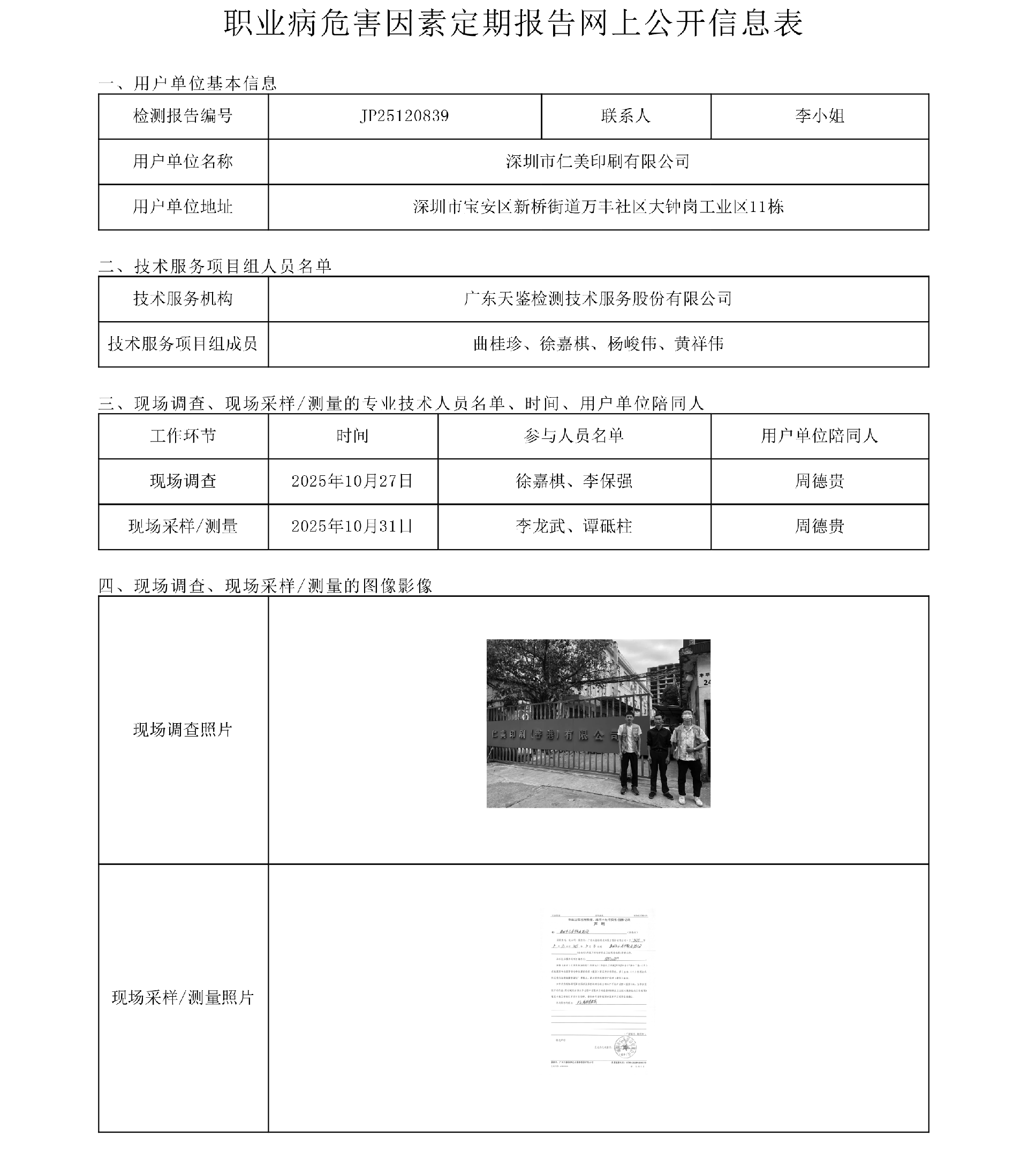 JP25120839 深圳市仁美印刷有限公司網上公開信息表 上傳日期2025.12.12.png