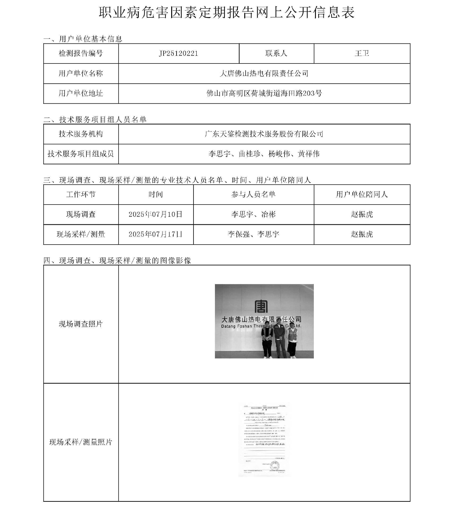 JP25120221_大唐佛山熱電有限責任公司工作場所職業病危害因素檢測報告網上公開信息表-上傳日期2025.11.6.png