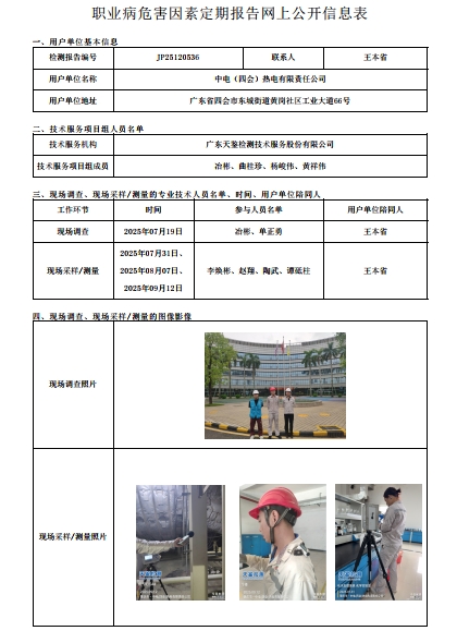 JP25120536_中電（四會）熱電有限責任公司  網上公開信息表-上傳日期2025.11.24.png