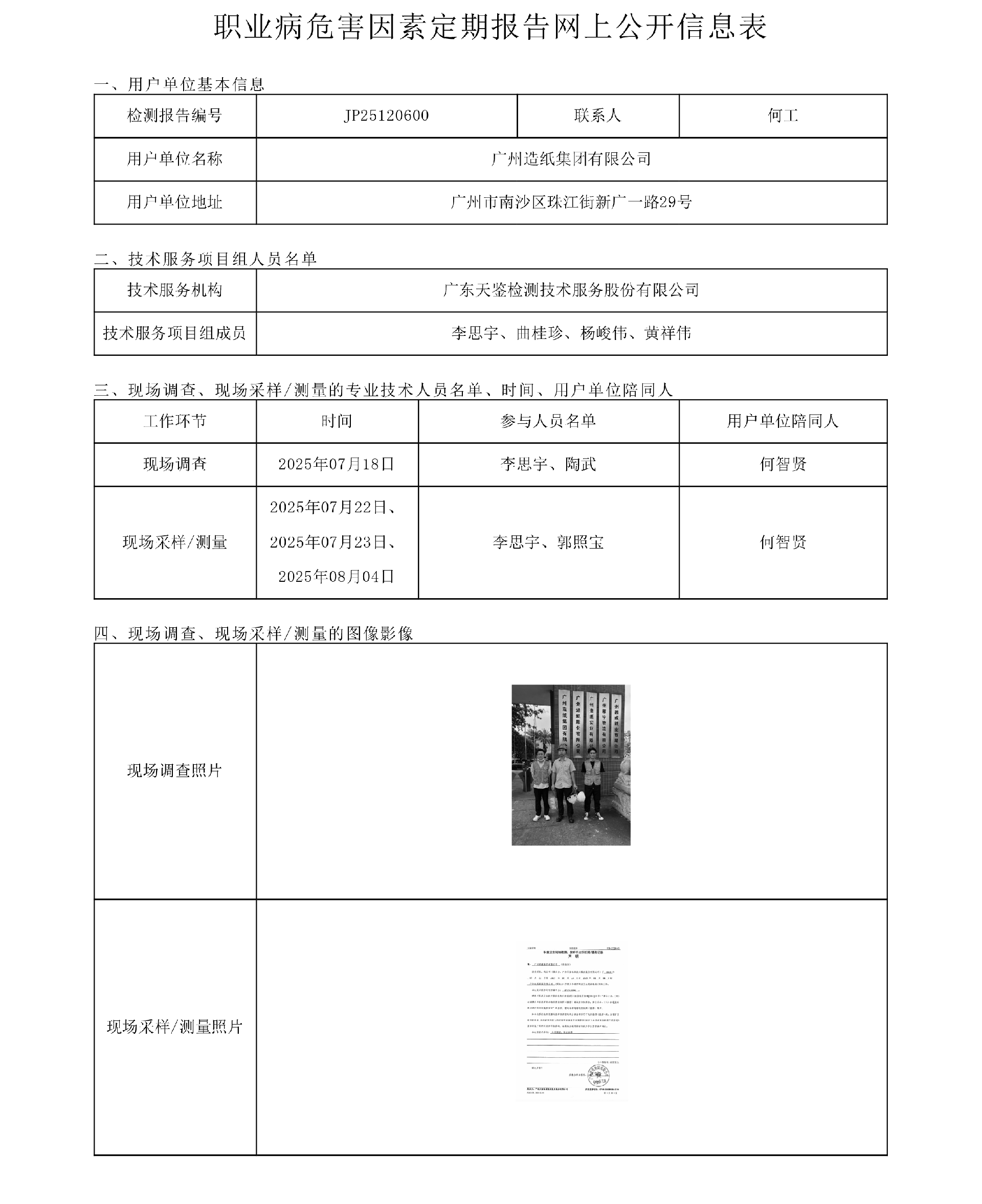 JP25120600廣州造紙集團有限公司網上公開信息表-上傳日期2025.10.30.png
