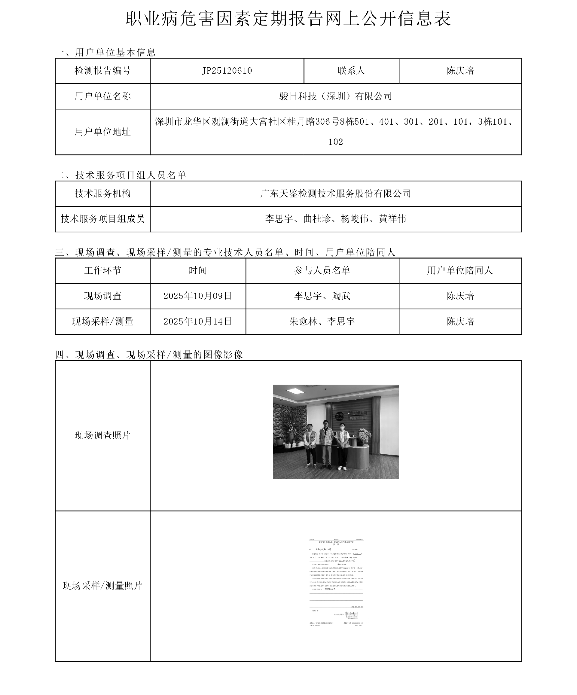 JP25120610_駿日科技（深圳）有限公司工作場所職業病危害因素檢測報告網上公開信息表-上傳日期2025.11.11.png