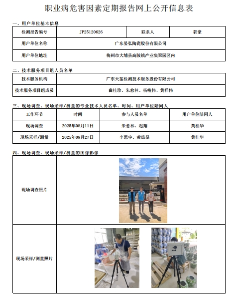 JP25120626_廣東晏弘陶瓷股份有限公司工作場所職業病危害因素檢測報告網上公開信息表-上傳日期2025.11.7.png