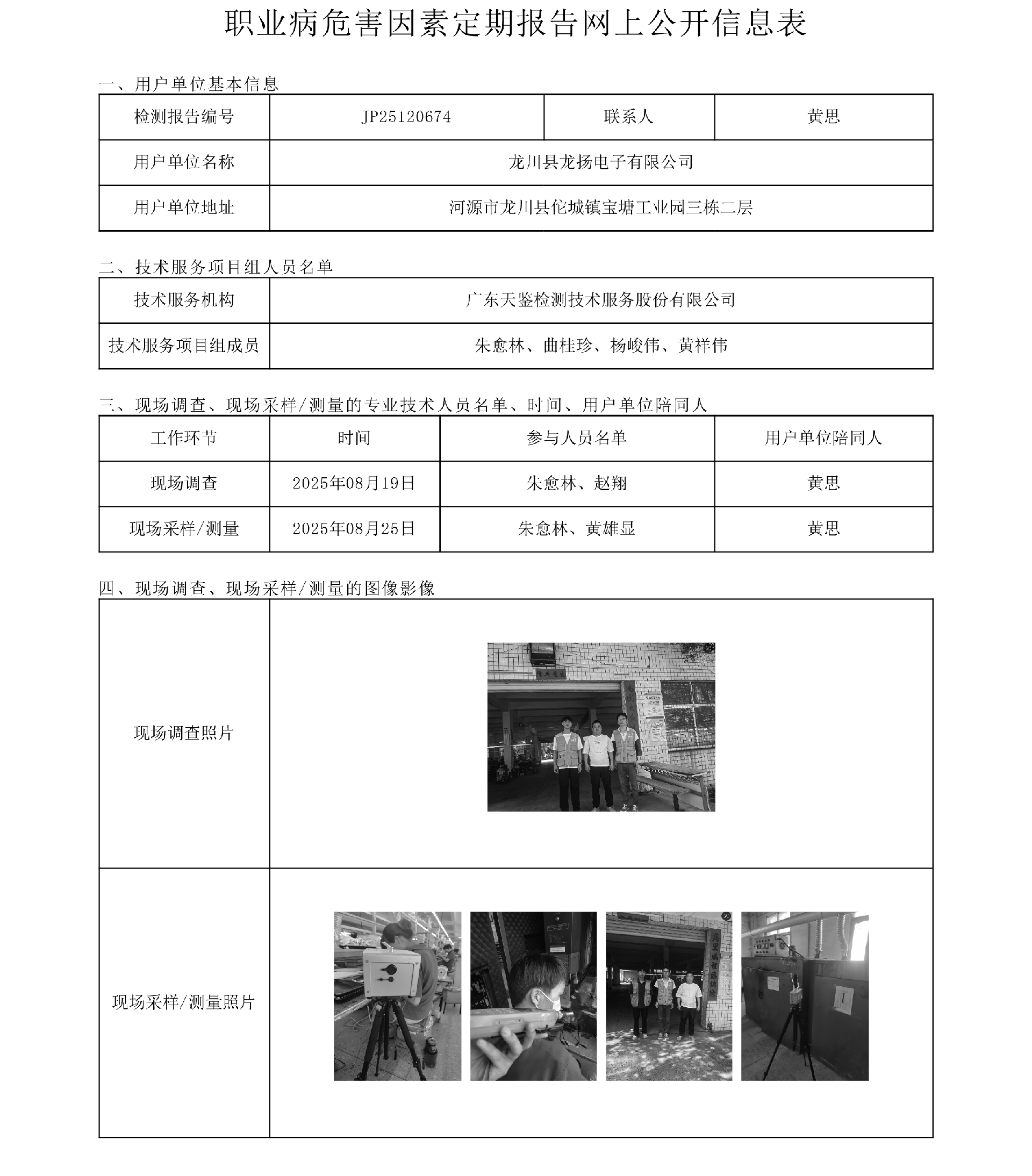JP25120674_龍川縣龍揚電子有限公司工作場所職業病危害因素檢測報告網上公開信息表-上傳日期20225.11.10.png
