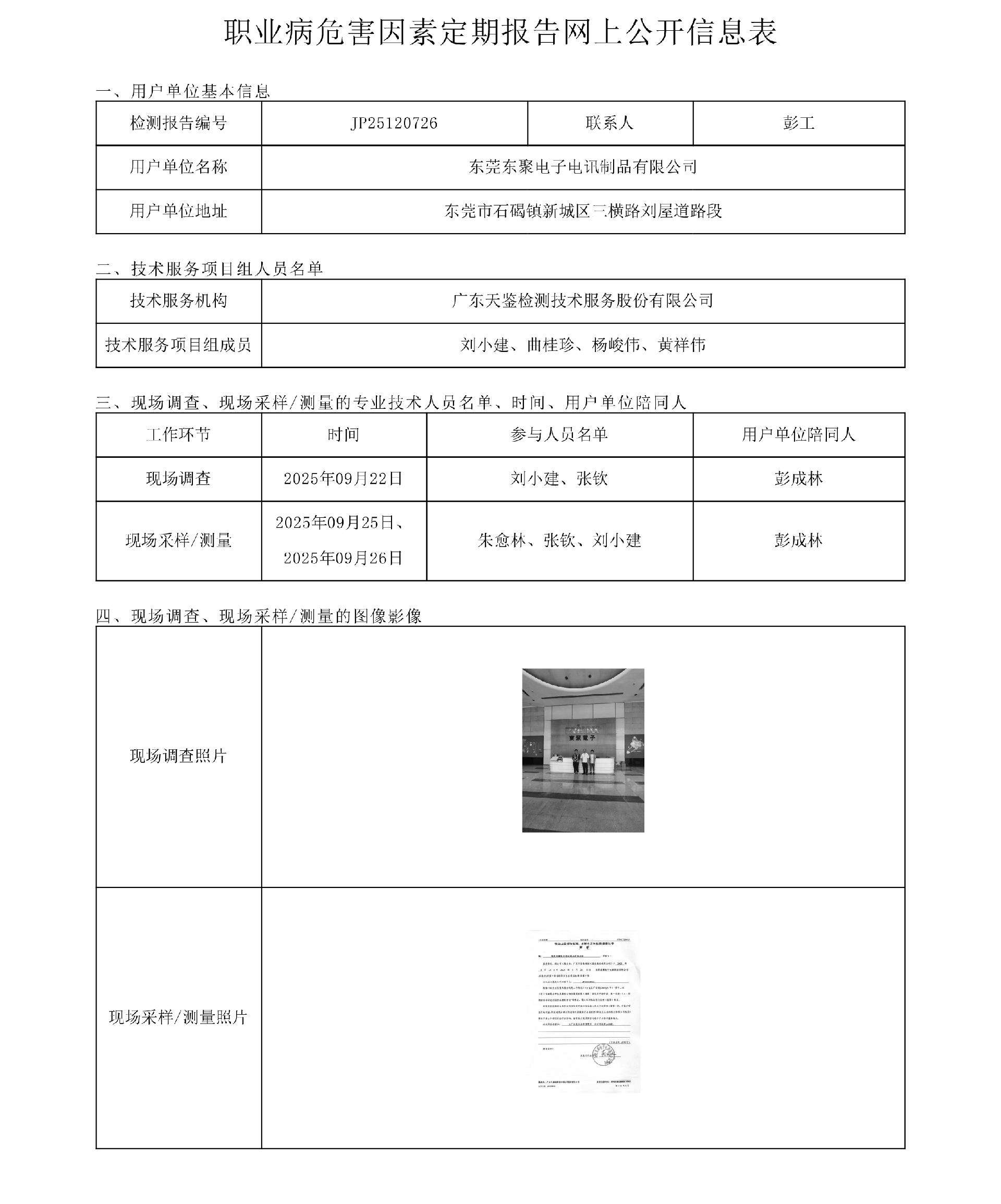 JP25120726_東莞東聚電子電訊制品有限公司網上公開信息表-上傳日期2025.11.14.png