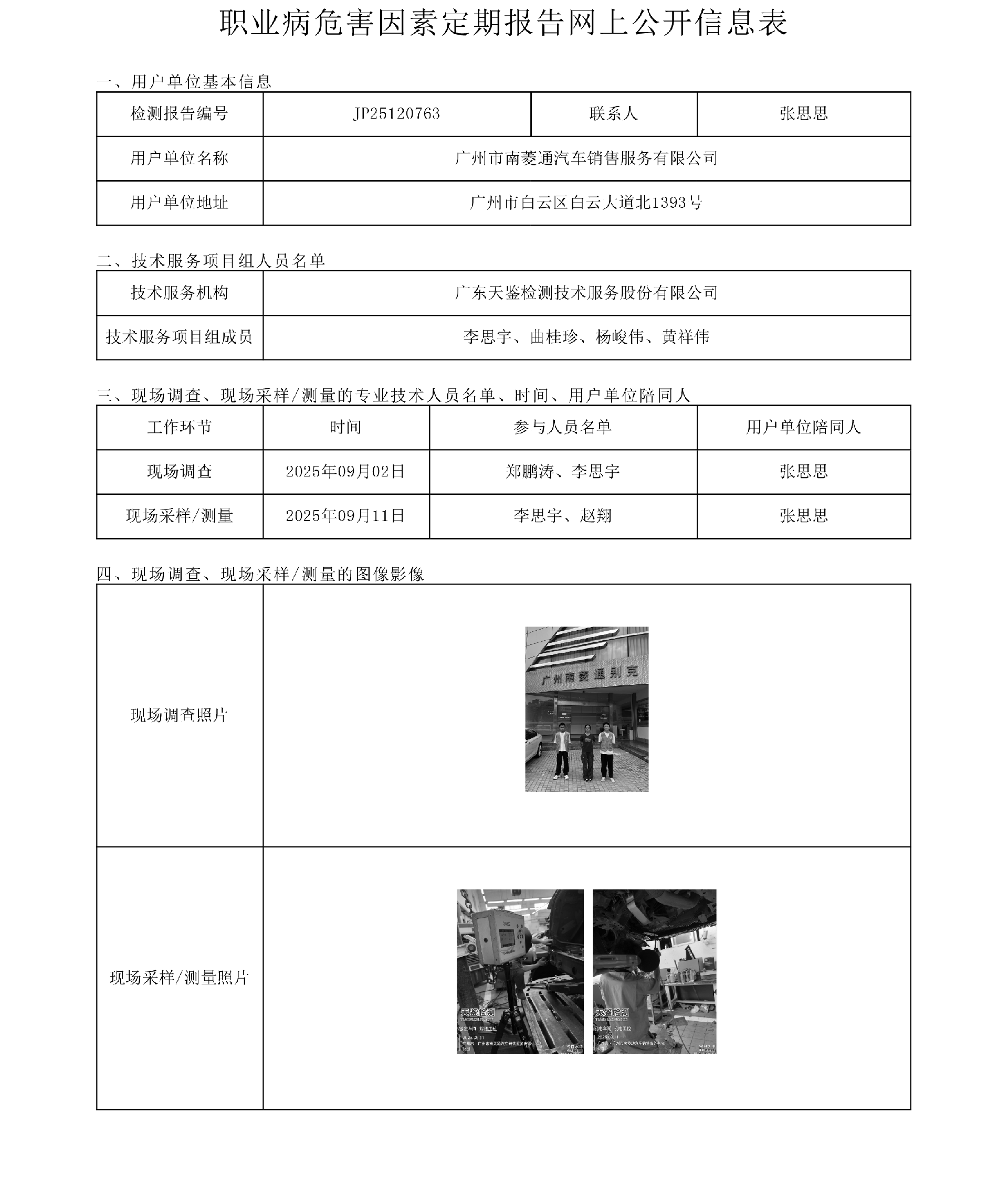 JP25120763_廣州市南菱通汽車銷售服務有限公司工作場所職業病危害因素檢測報告網上公開信息表-上傳日期2025.11.17.png