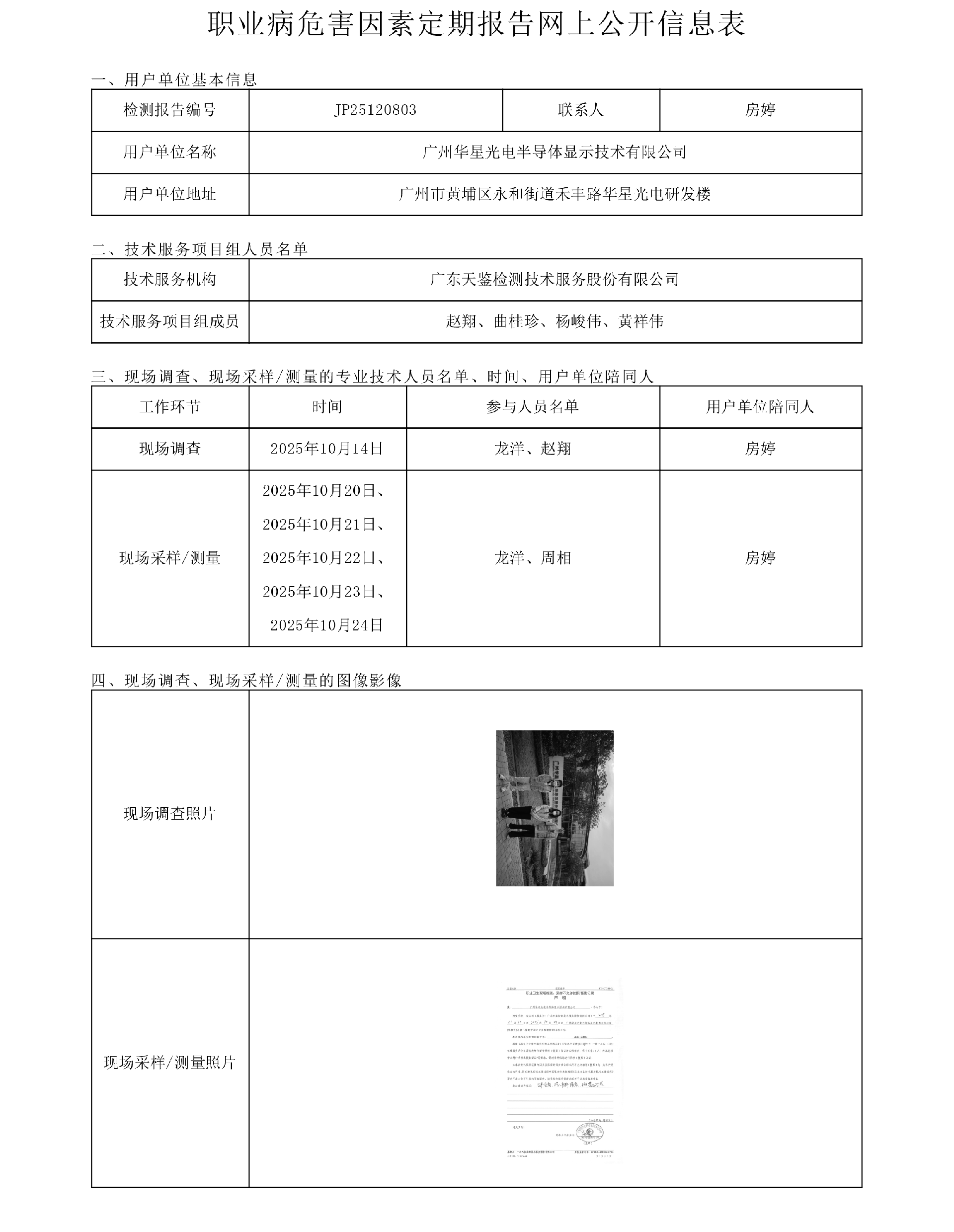 JP25120803廣州華星光電半導體顯示技術有限公司網上公開信息表-上傳日期2025.12.26.png