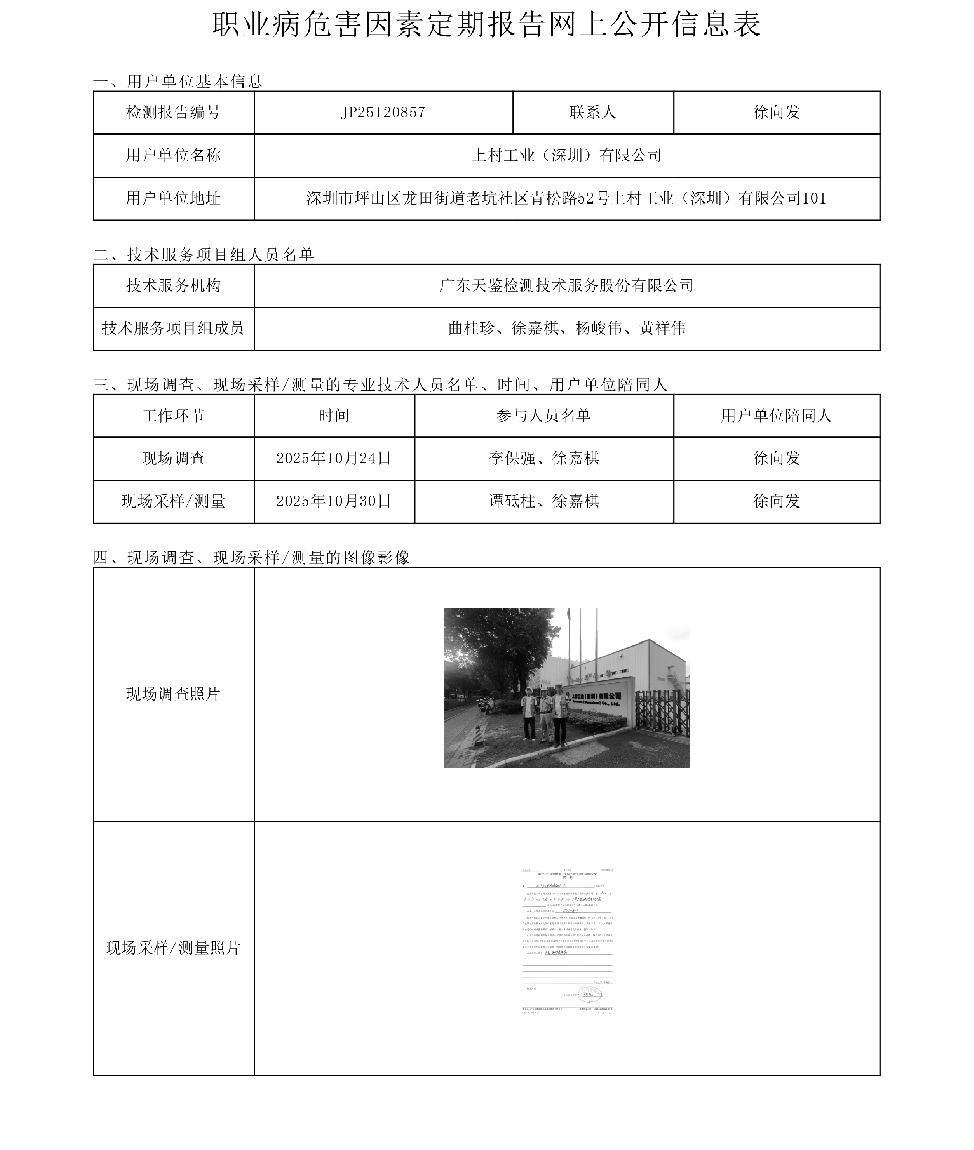 JP25120857上村工業（深圳）有限公司網上公開信息表-上傳日期2025.11.28.png