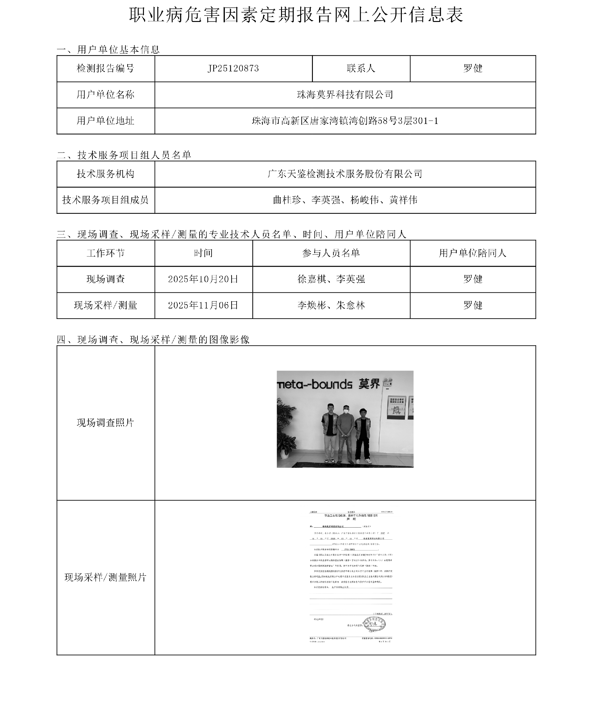 JP25120873_珠海莫界科技有限公司網上公開信息表-上傳日期2025.12.18.png
