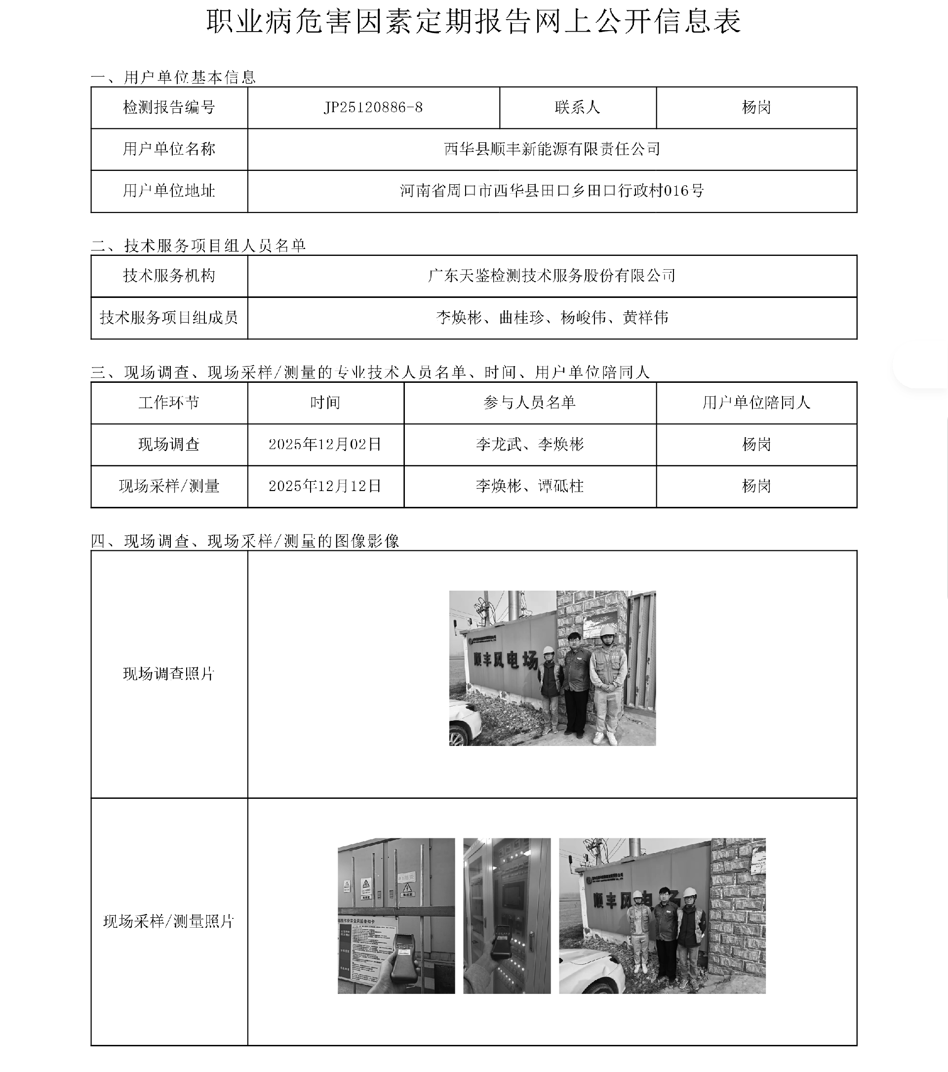 JP25120886-8_西華縣順豐新能源有限責任公司工作場所職業病危害因素檢測報告網上公開信息表-上傳日期2026.1.6.png