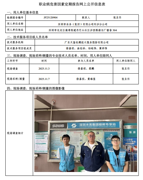 JP25120904-01 深圳市水務（集團）有限公司布沙分公司 職業病危害因素定期報告網上公開信息表-上傳日期2025.11.25 -.png