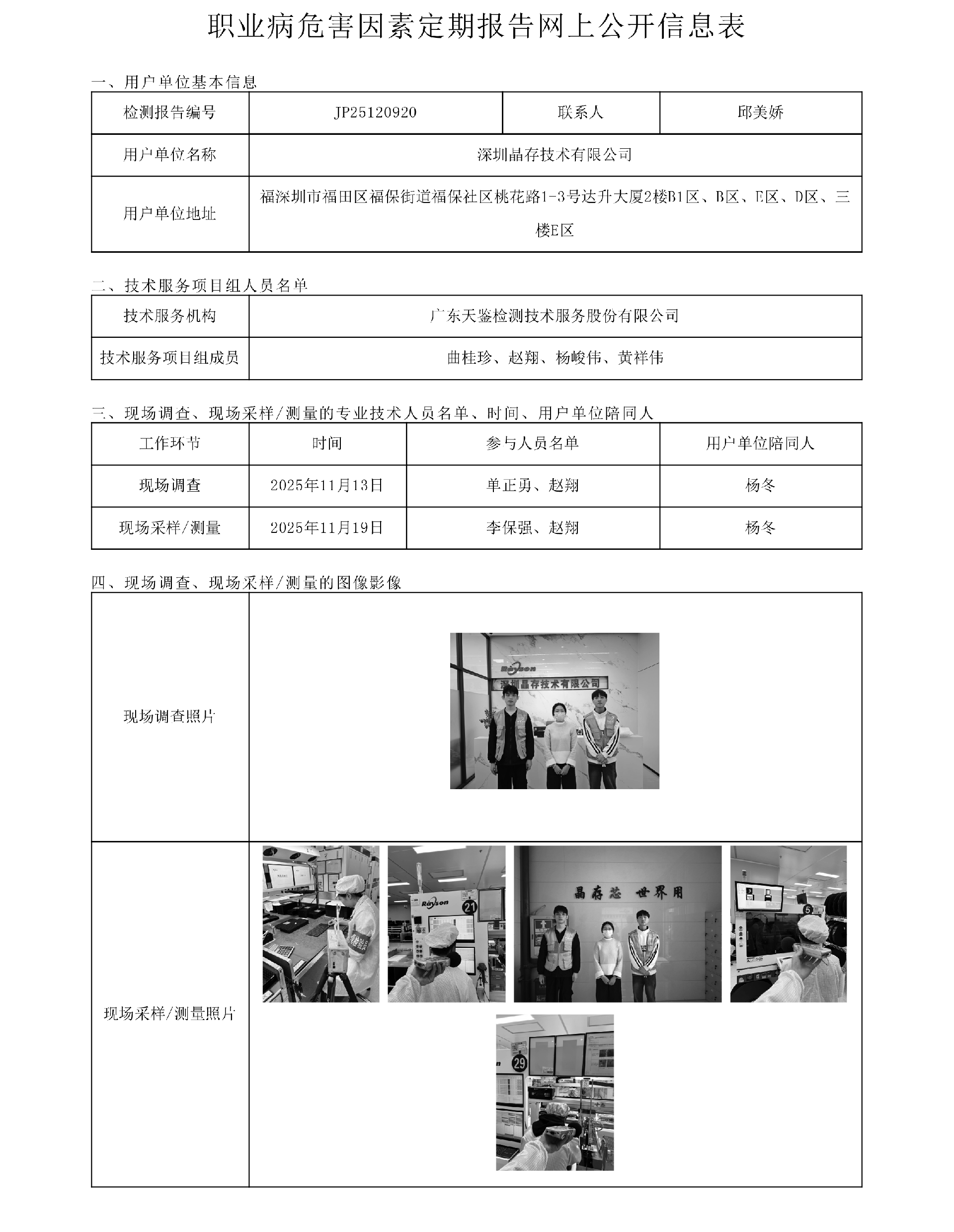 JP25120920 深圳晶存技術有限公司網上公開信息表  上傳日期2025.12.12.png