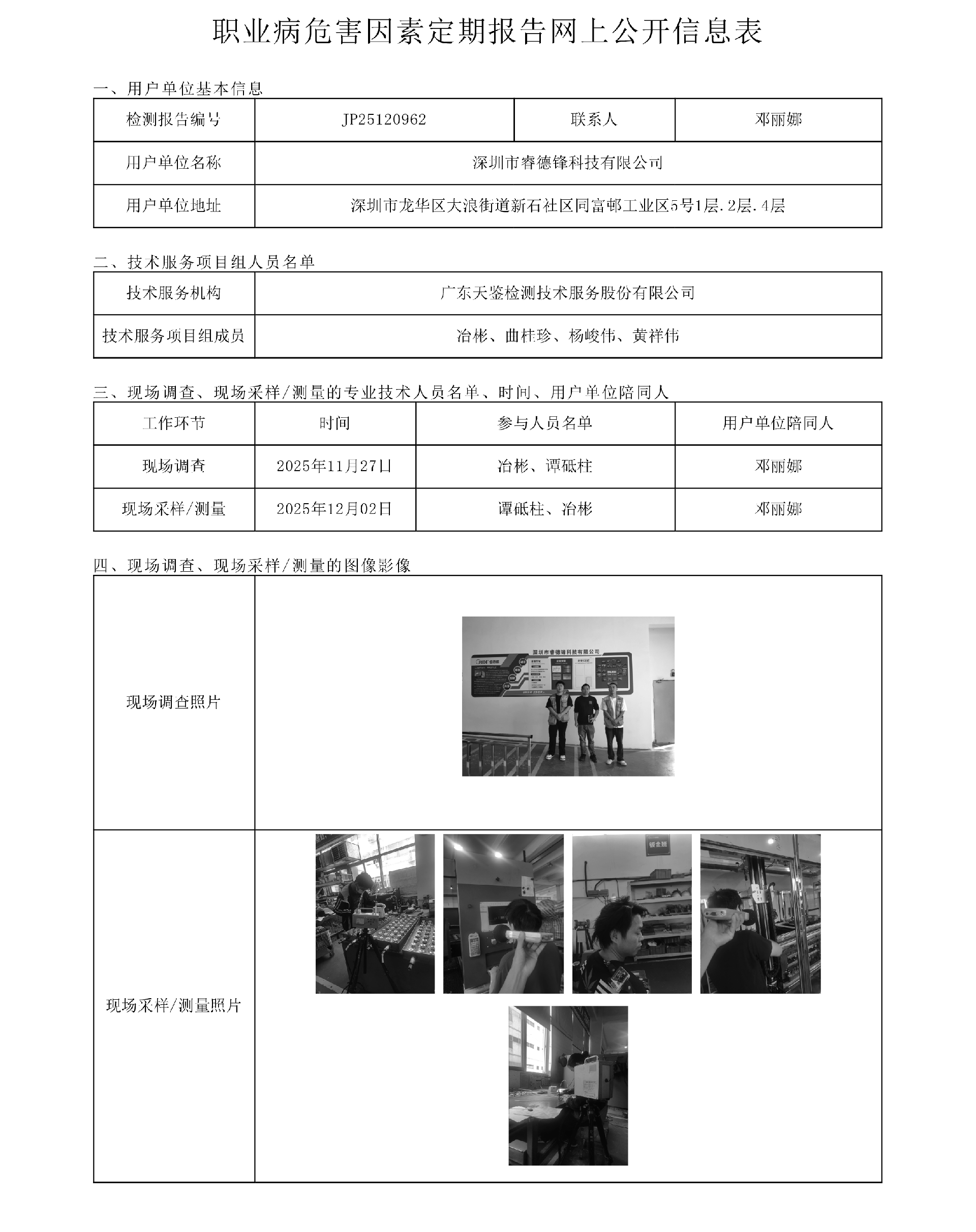 JP25120962_深圳市睿德鋒科技有限公司  網上公開信息表-上傳日期2025.12.31.png