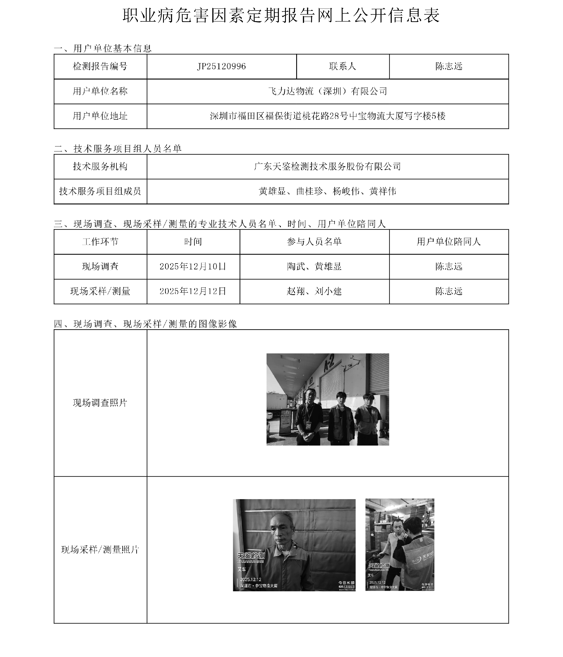 JP25120996 飛力達物流（深圳）有限公司網上公開信息表-上傳日期2025.12.26.png