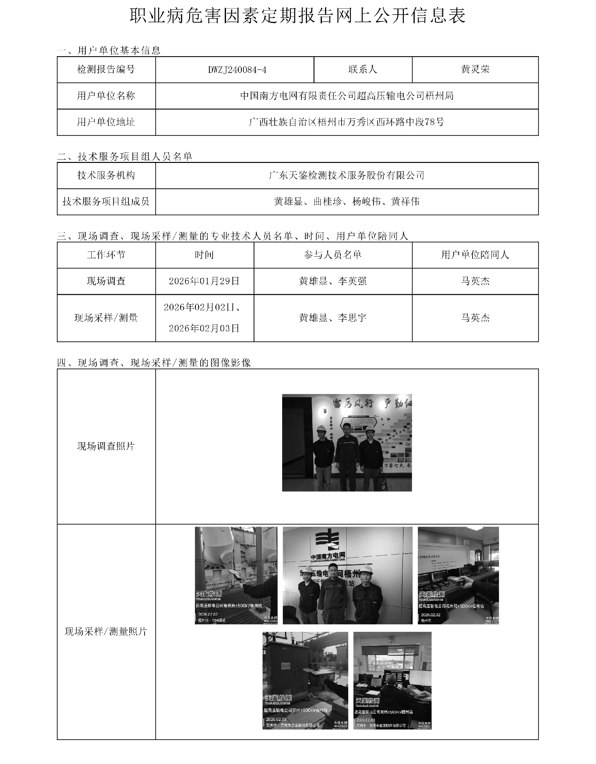DWZJ240084-4 中國南方電網有限責任公司超高壓輸電公司梧州局網上公開信息表-上傳日期2026.3.17.png