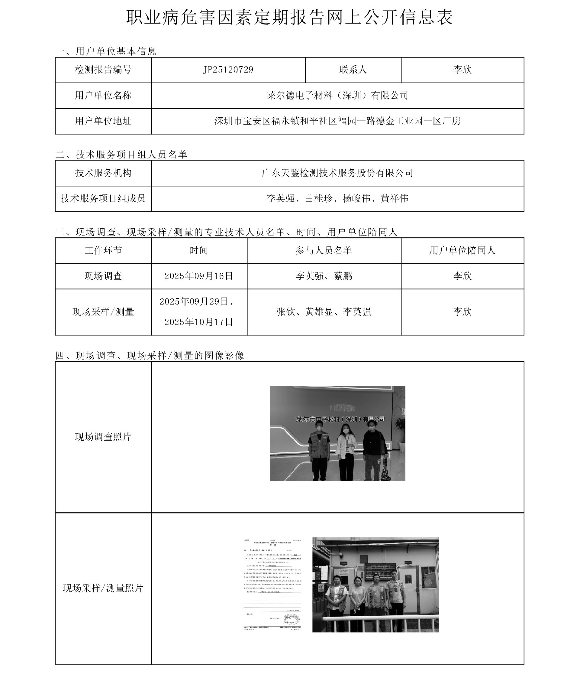 JP25120729_萊爾德電子材料（深圳）有限公司工作場所職業病危害因素檢測報告網上公開信息表-上傳日期2026.4.3.png
