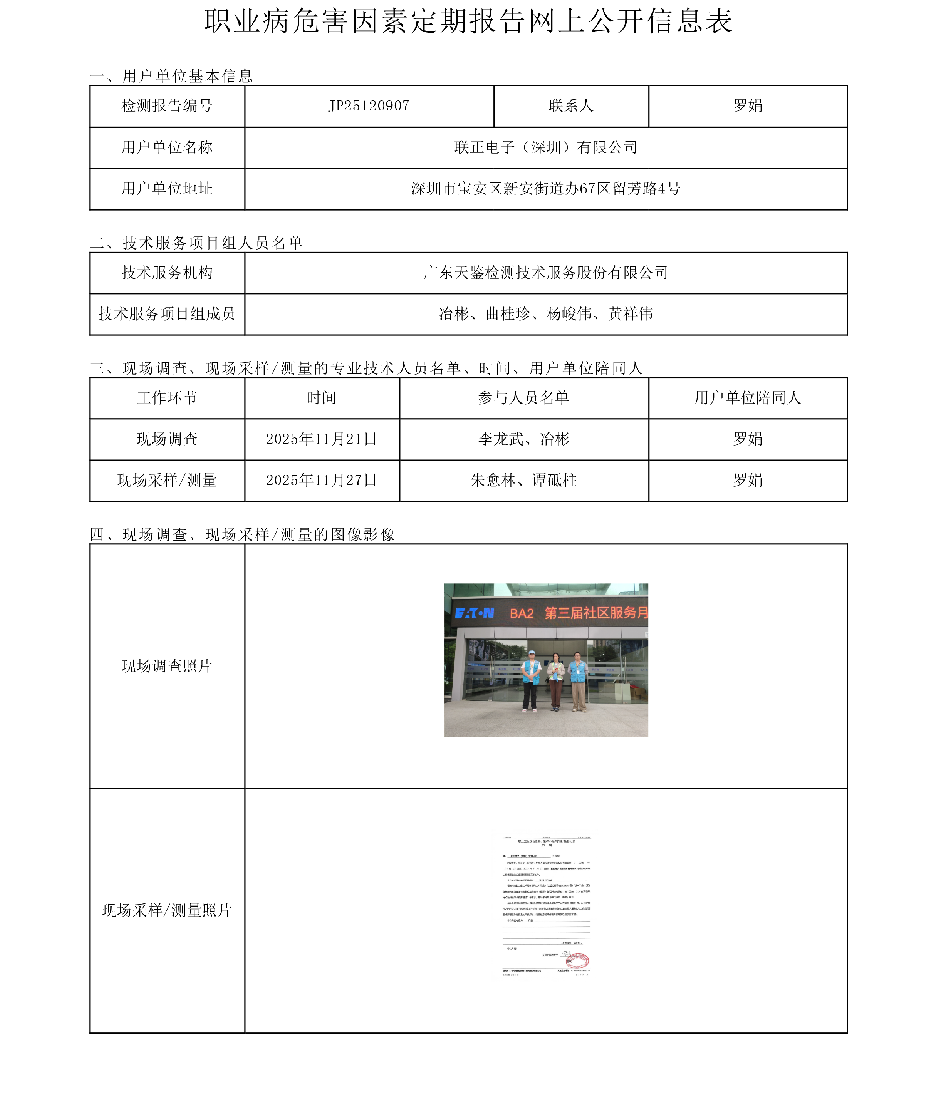JP25120907_聯正電子（深圳）有限公司  網上公開信息表-上傳日期2026.3.17.png