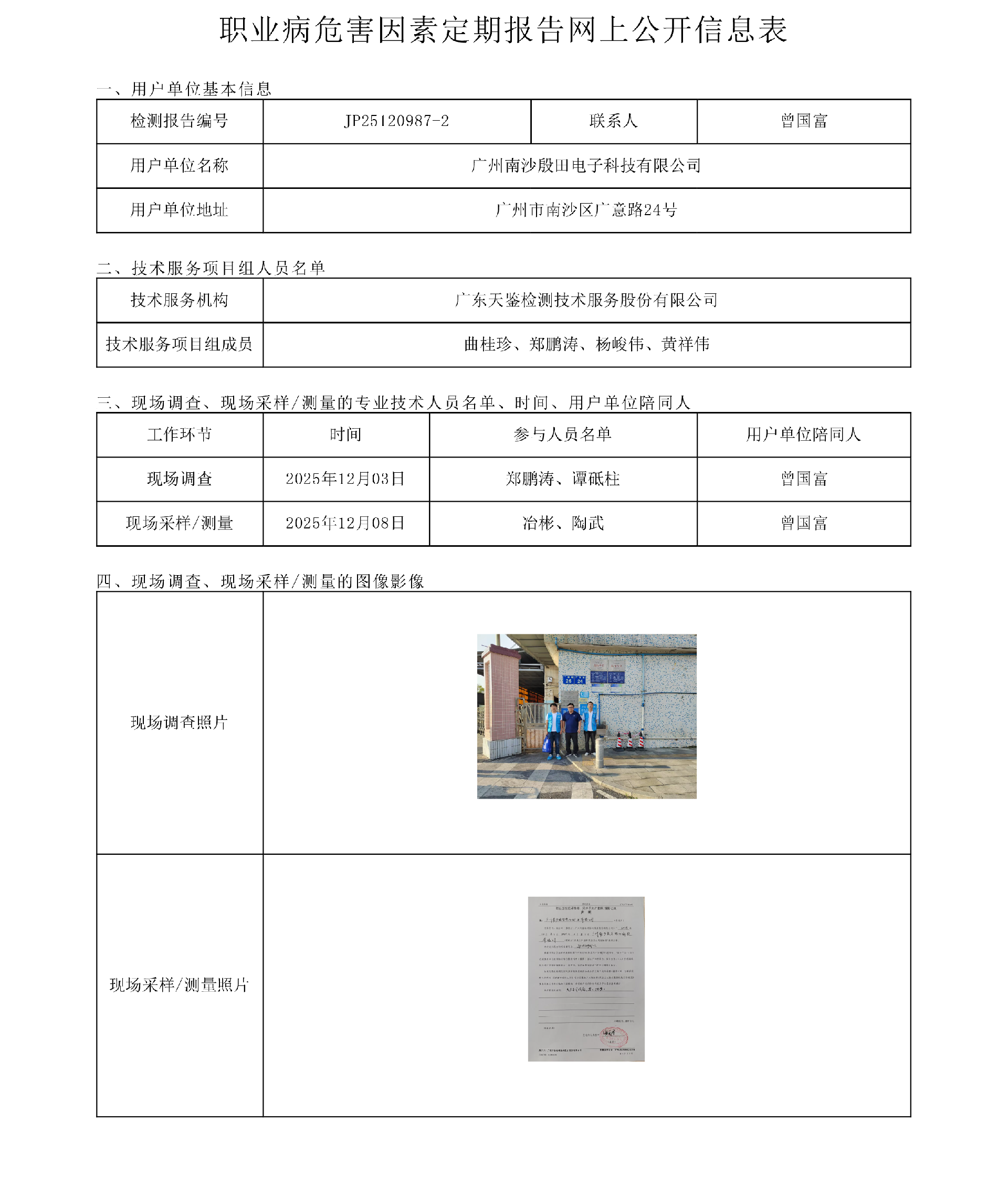 JP25120987-2_廣州南沙殷田電子科技有限公司工作場所職業病危害因素檢測報告網上信息公開表-上傳日期2026.3.20.png