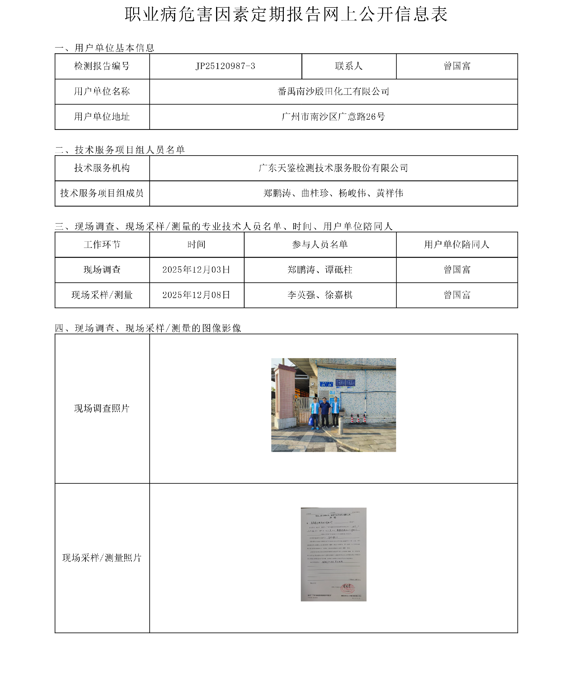 JP25120987-3_番禺南沙殷田化工有限公司工作場所職業病危害因素檢測報告網上公開信息表-上傳日期2026.3.20.png