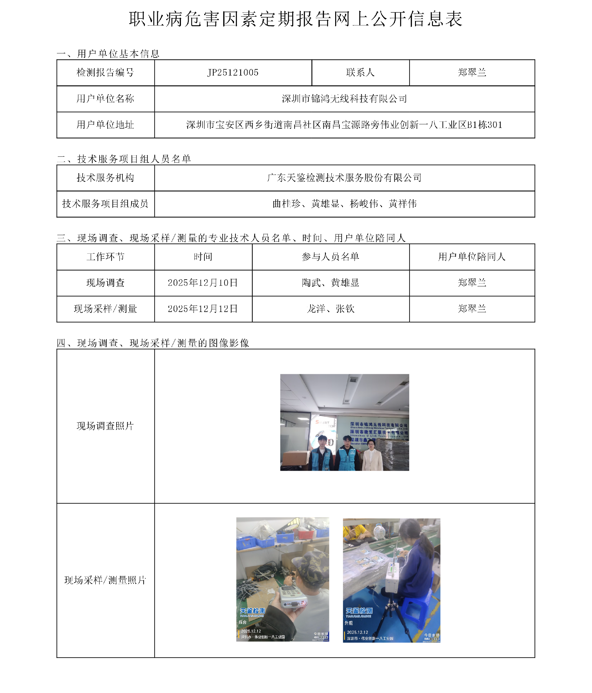 JP25121005 深圳市錦鴻無線科技有限公司網上公開信息表-上傳日期2026.3.13.png