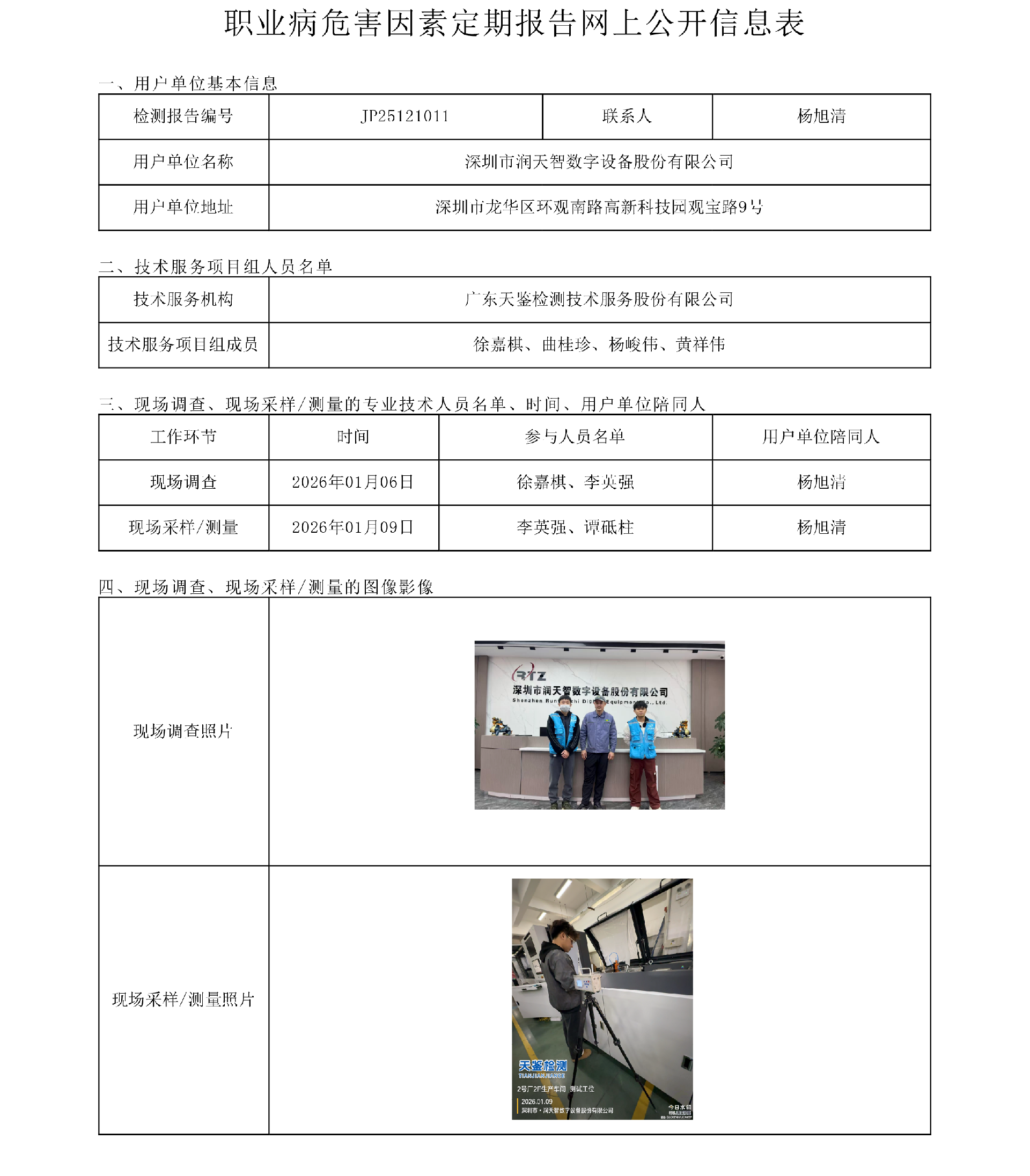 JP25121011_深圳市潤天智數字設備股份有限公司網上公開信息表-上傳日期2026.4.10.png