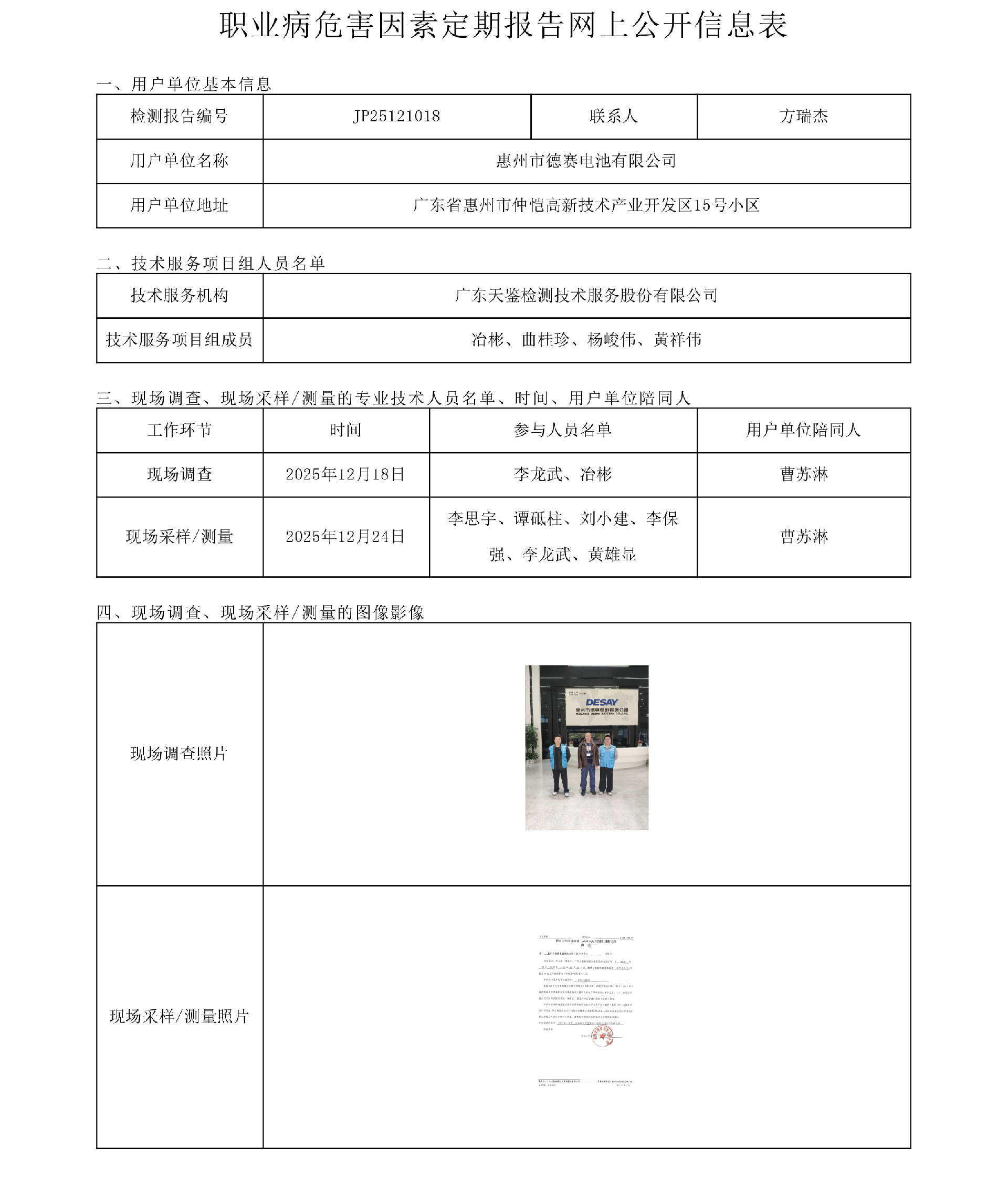JP25121018_惠州市德賽電池有限公司  網上公開信息表-上傳日期2026.4.21.png