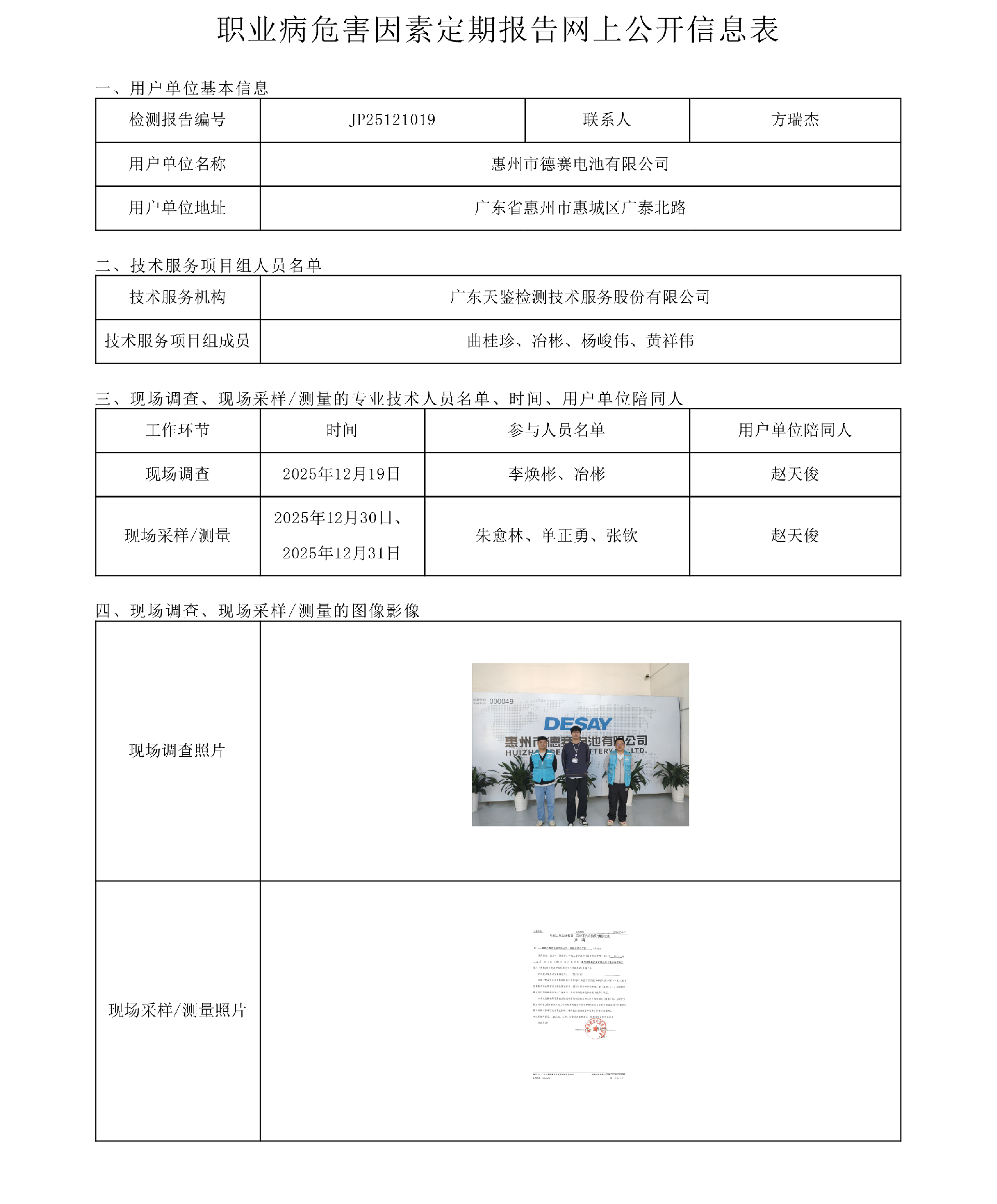 JP25121019_惠州市德賽電池有限公司(惠南物聯網廠區)  網上公開信息表-上傳日期2026.4.21.png