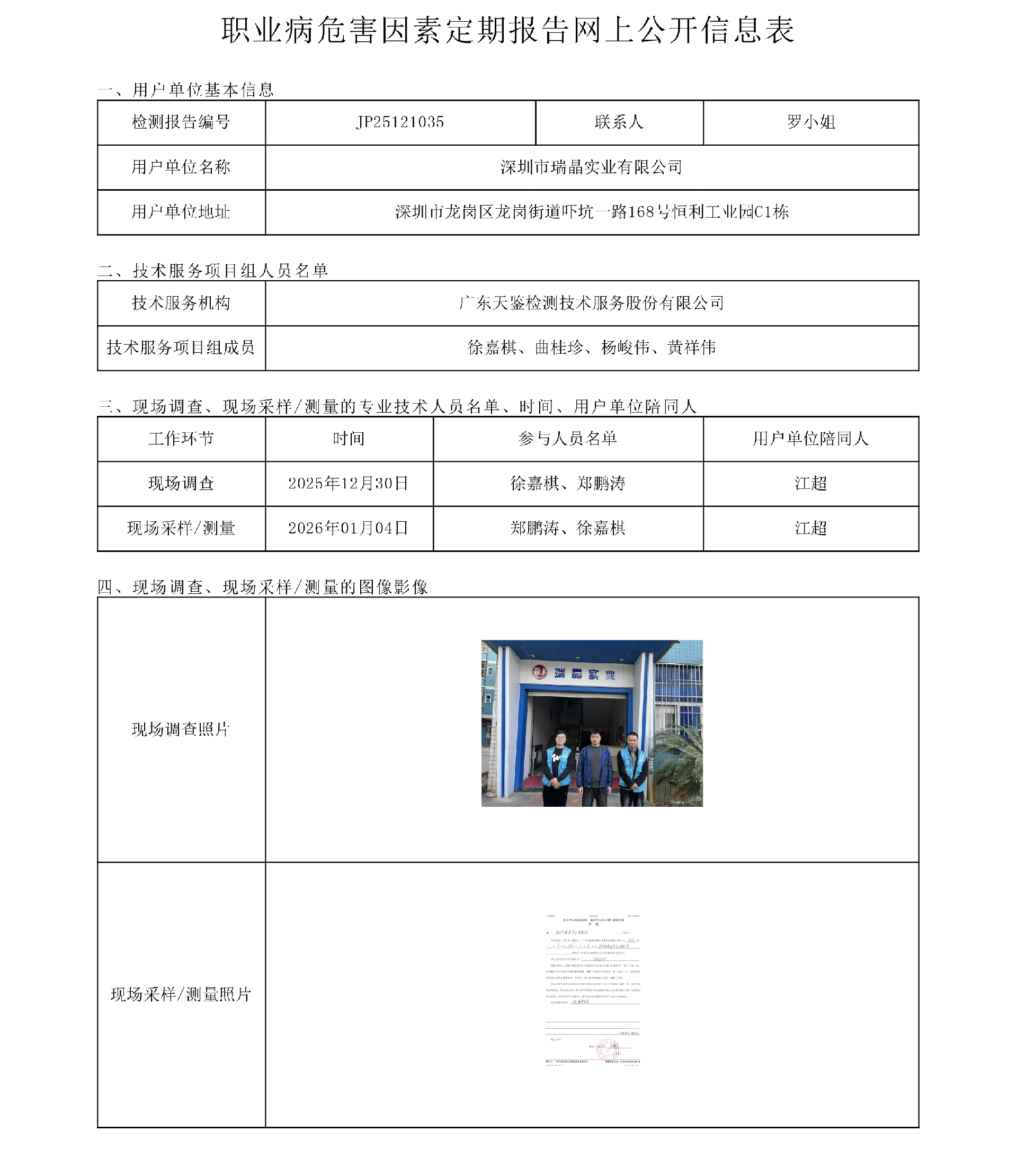 JP25121035_深圳市瑞晶實業有限公司工作場所職業病危害因素檢測報告網上公開信息表-上傳日期2026.3.13.png
