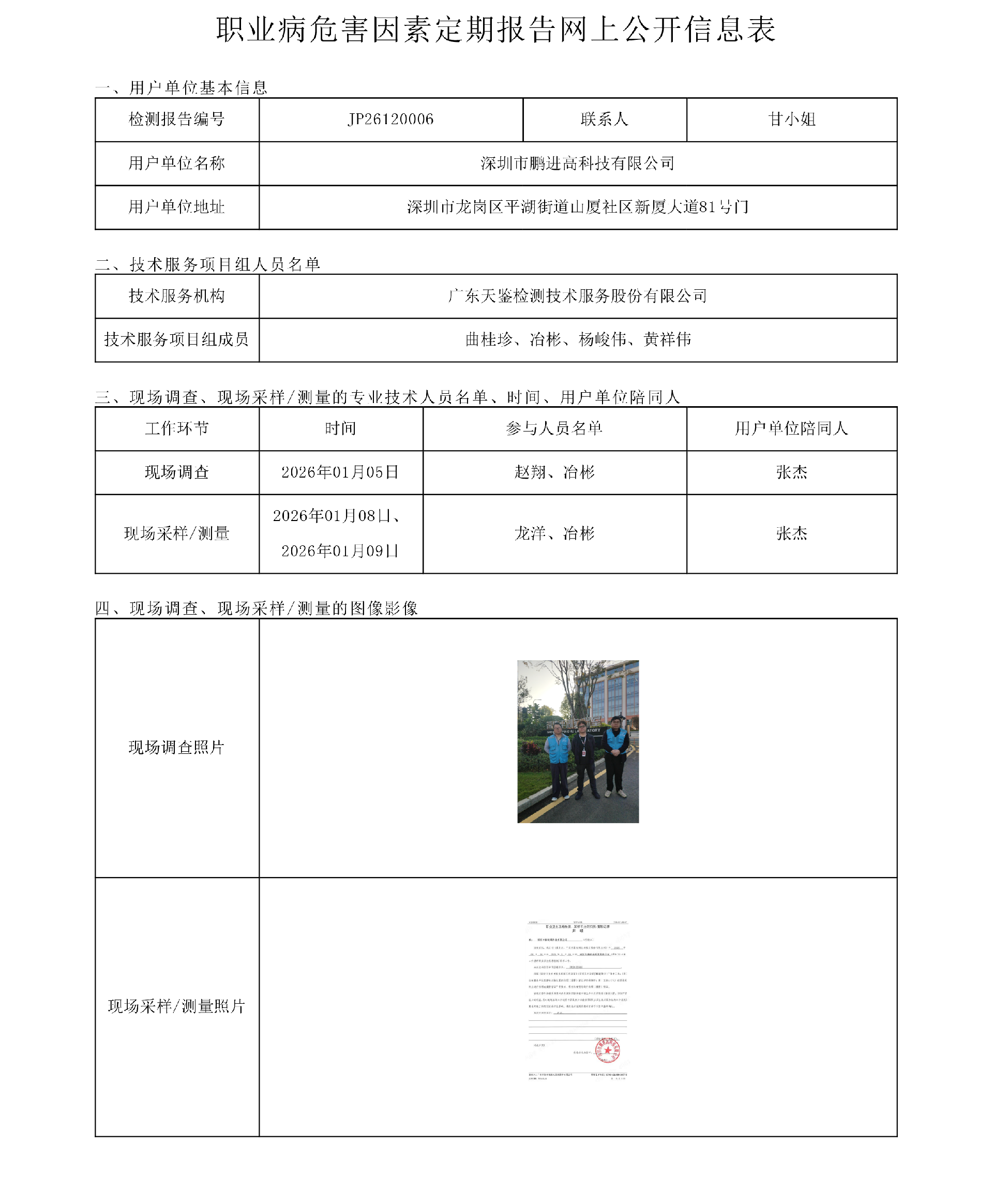 JP26120006_深圳市鵬進高科技有限公司  網上公開信息表-上傳日期2026.4.16.png