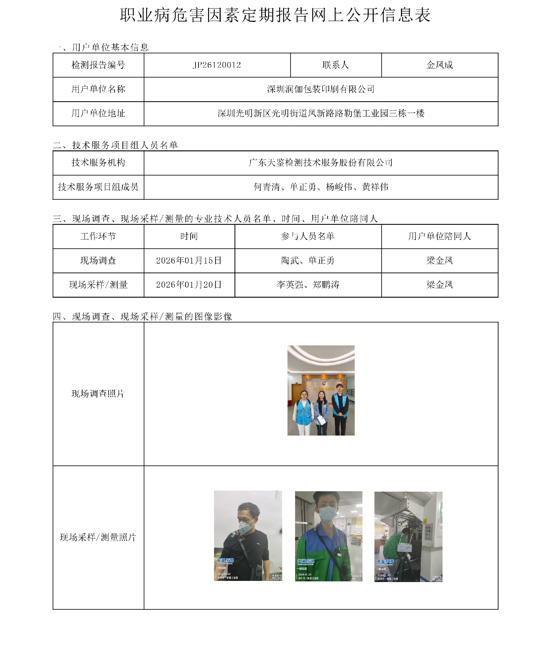 JP26120012_深圳潤伽包裝印刷有限公司-職業病危害因素定期報告網上公開信息表-上傳日期2026.4.17.png