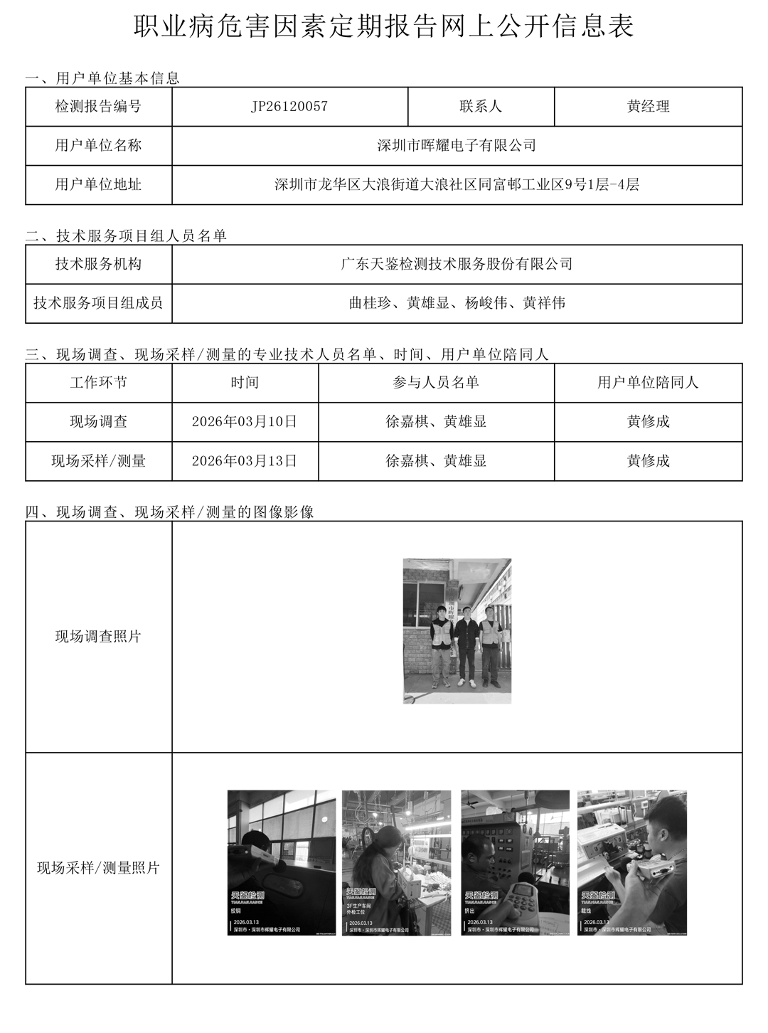 JP26120057 深圳市暉耀電子有限公司職業病危害因素定期報告網上公開信息表-上傳日期2026.4.png