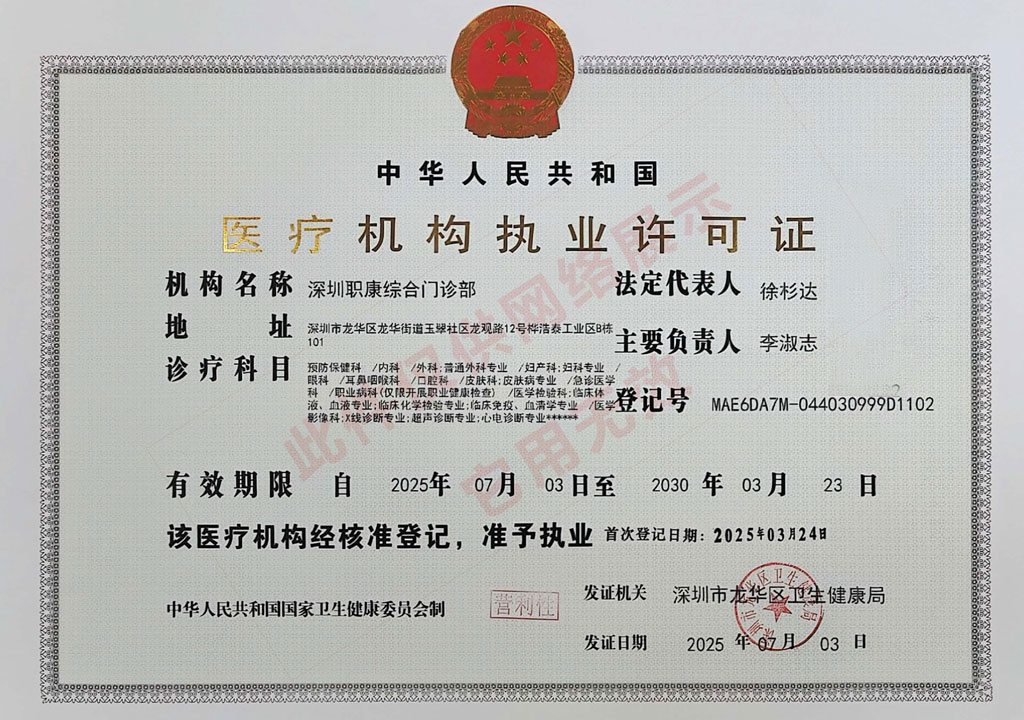 職康體檢資質-醫療機構執業許可證_網絡展示.jpg