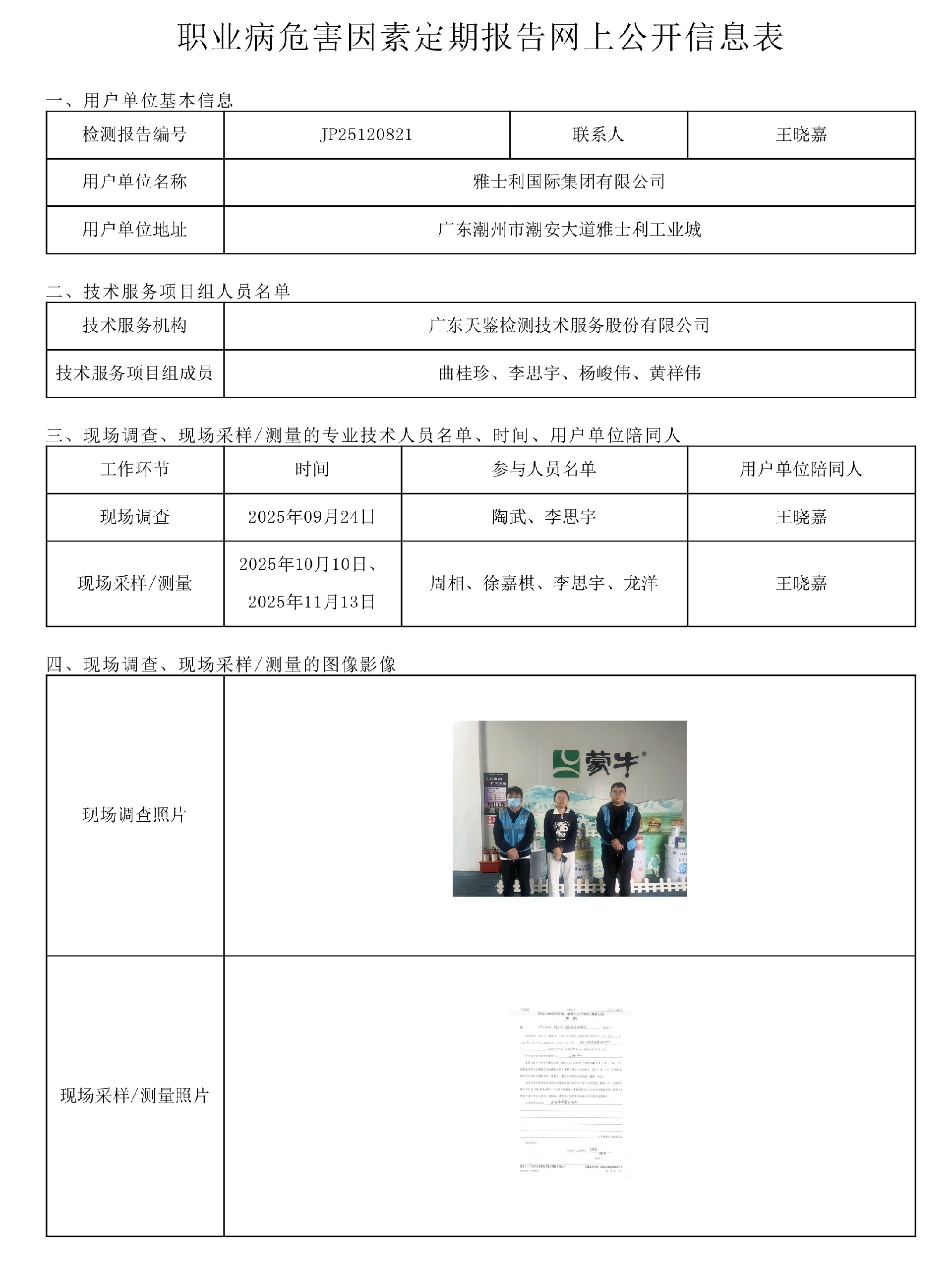 JP25120821雅士利國際集團有限公司職業病危害因素定期報告網上公開信息表-上傳日期2026.jpg