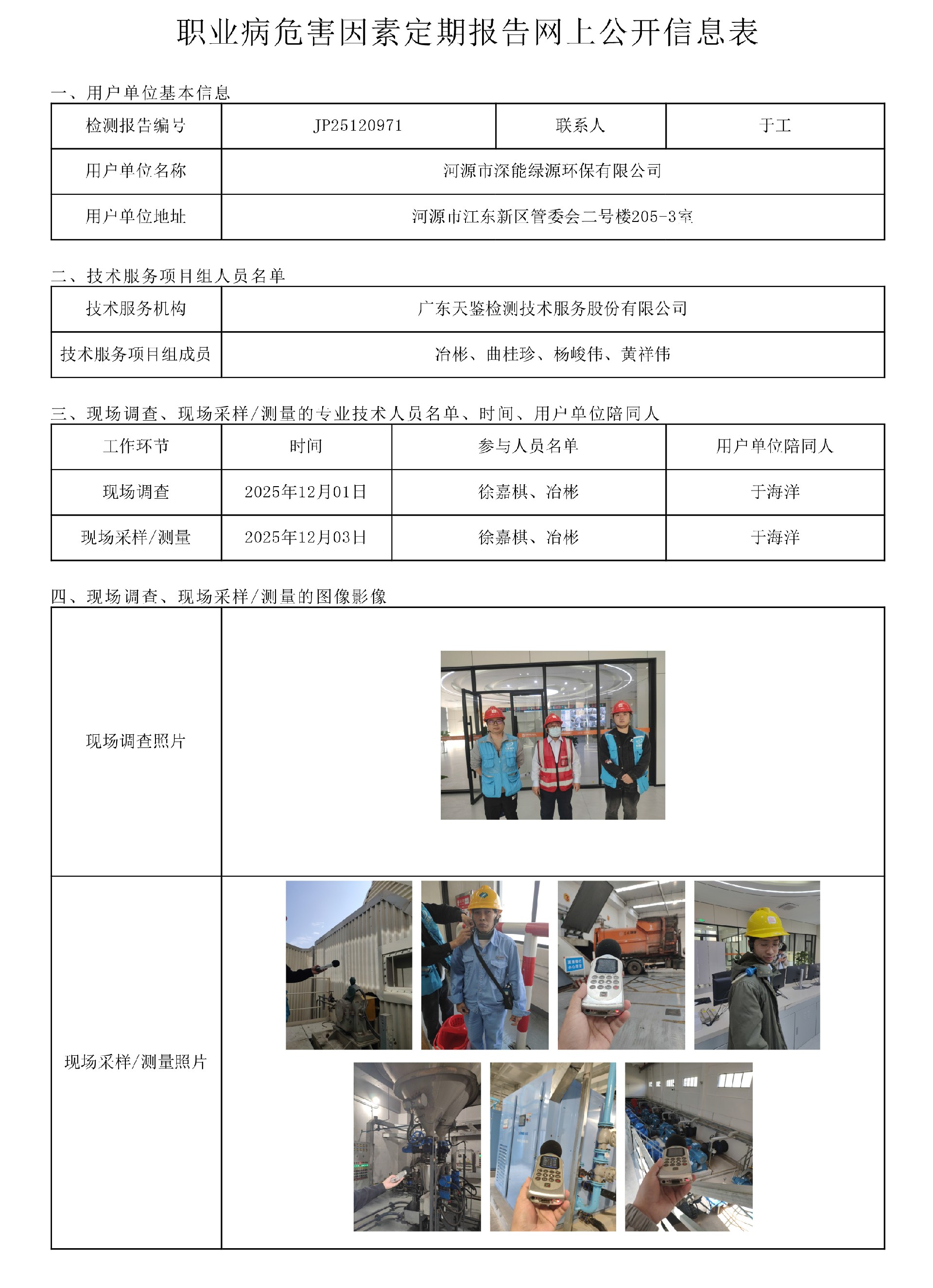 JP25120971_河源市深能綠源環保有限公司  網上公開信息表-上傳日期2026.jpg