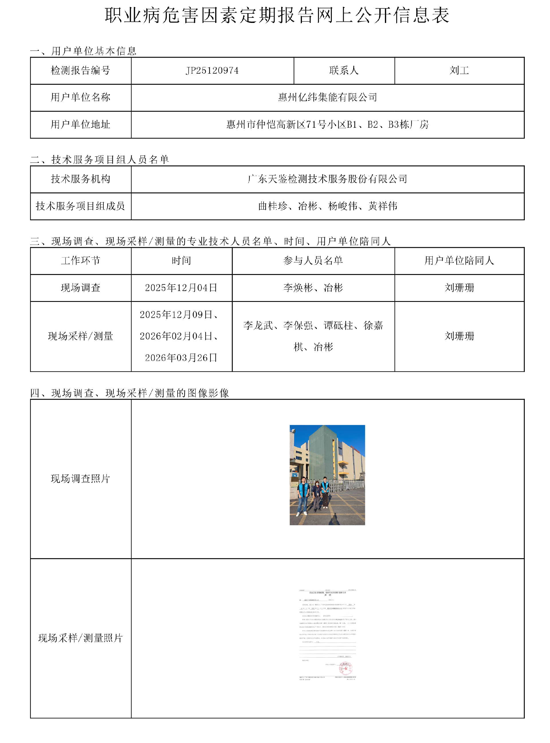 JP25120974_惠州億緯集能有限公司  職業病危害因素定期報告網上公開信息表-上傳日期2026.png