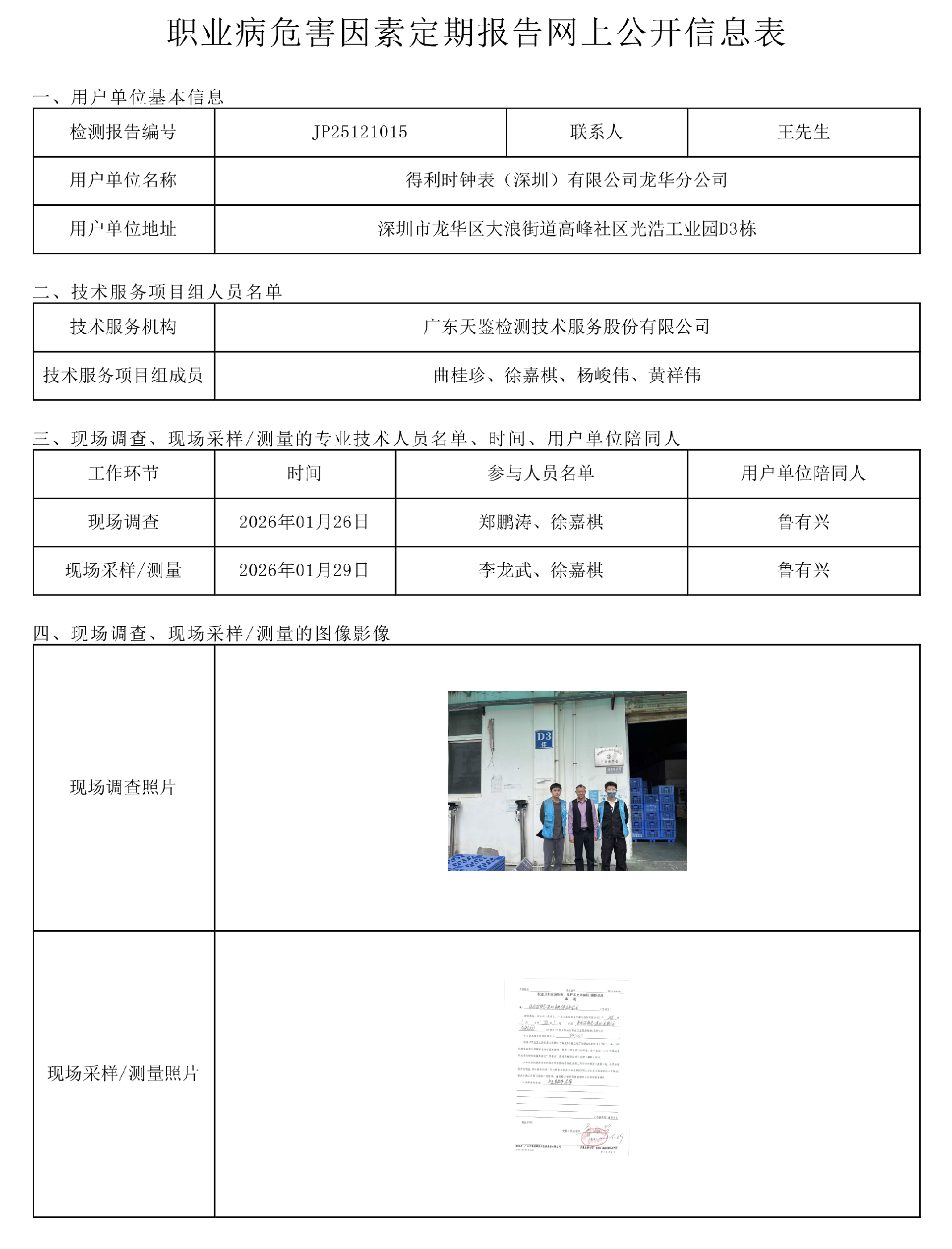 JP25121015 得利時鐘表（深圳）有限公司龍華分公司 網上公開信息表-上傳日期2026.png