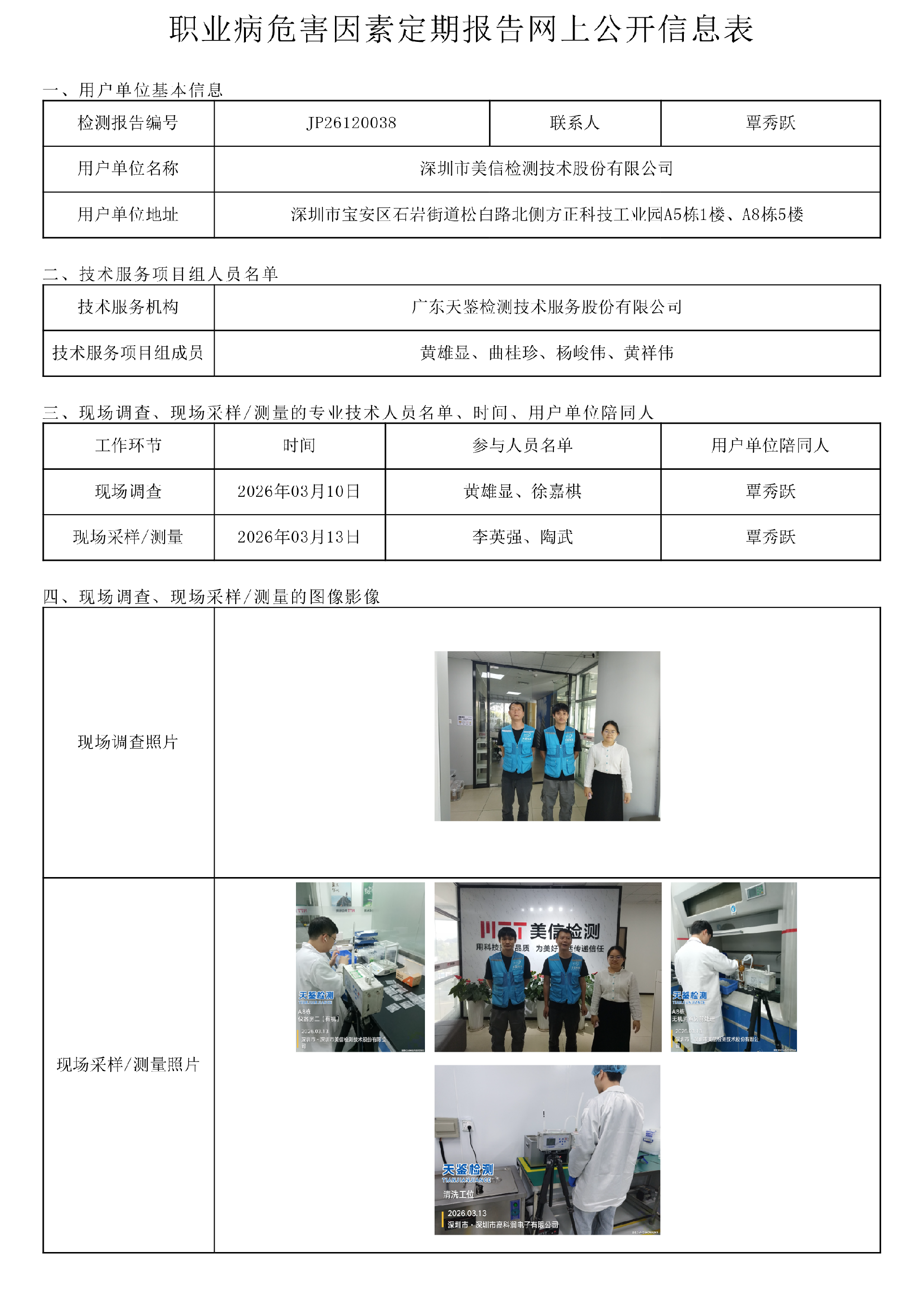JP26120038_深圳市美信檢測技術股份有限公司工作場所職業病危害因素檢測報告網上公開信息表-上傳日期2026.png