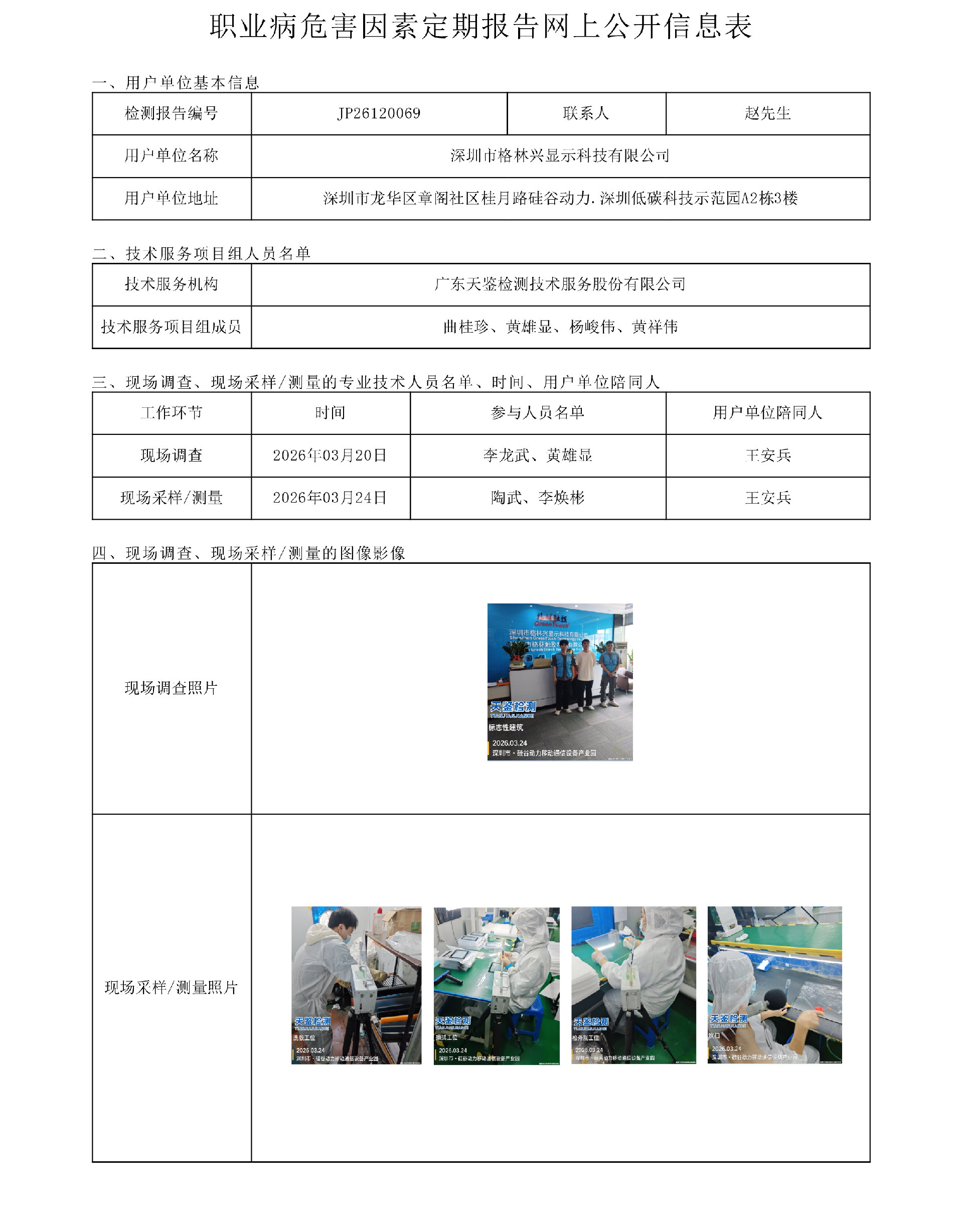 JP26120069 深圳市格林顯示科技有限公司職業病危害因素定期報告網上公開信息表-上傳日期2026.png
