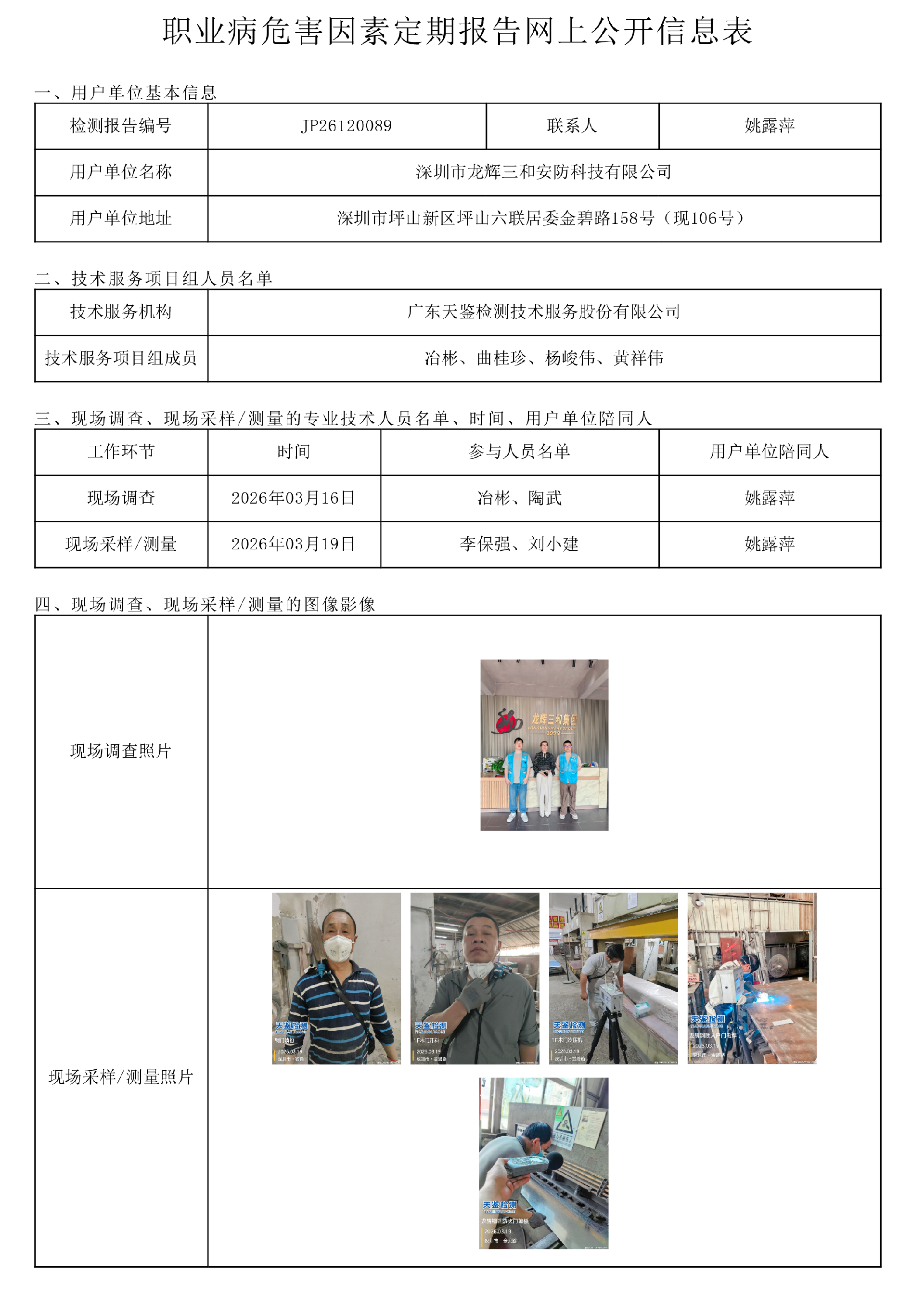 JP26120089_深圳市龍輝三和安防科技有限公司職業病危害因素定期報告網上公開信息表-上傳日期2026.png