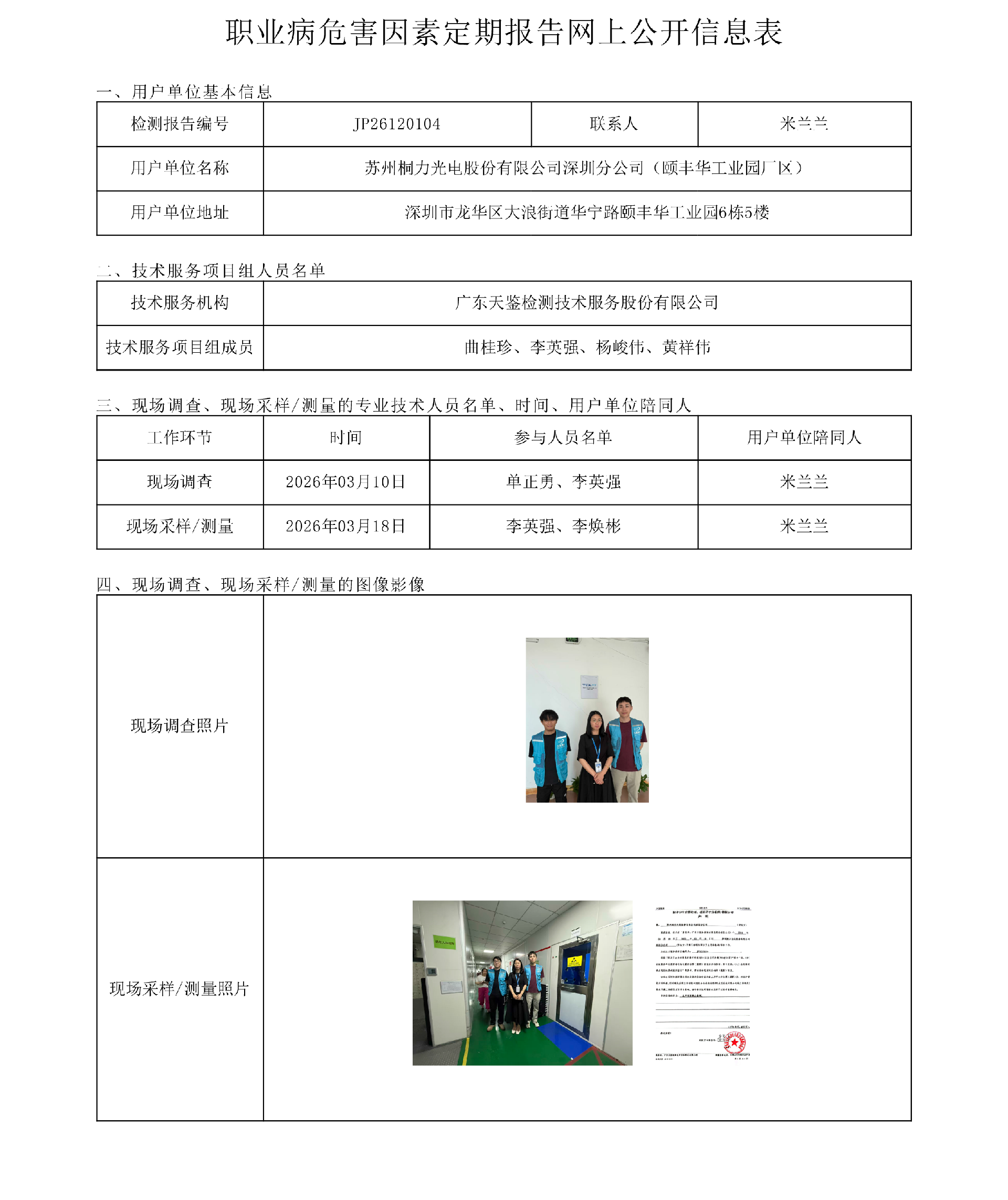 JP26120104_蘇州桐力光電股份有限公司深圳分公司（頤豐華工業園廠區） 職業病危害因素定期報告網上公開信息表-上傳日期2026.png