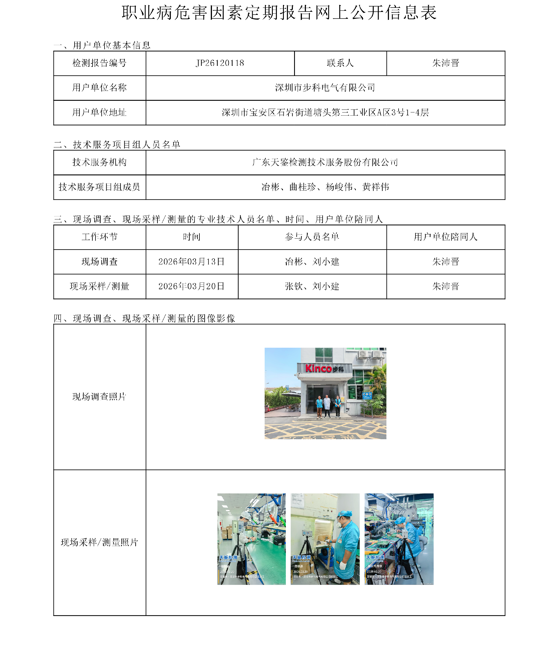 JP26120118_深圳市步科電氣有限公司  職業病危害因素定期報告網上公開信息表-上傳日期2026.png