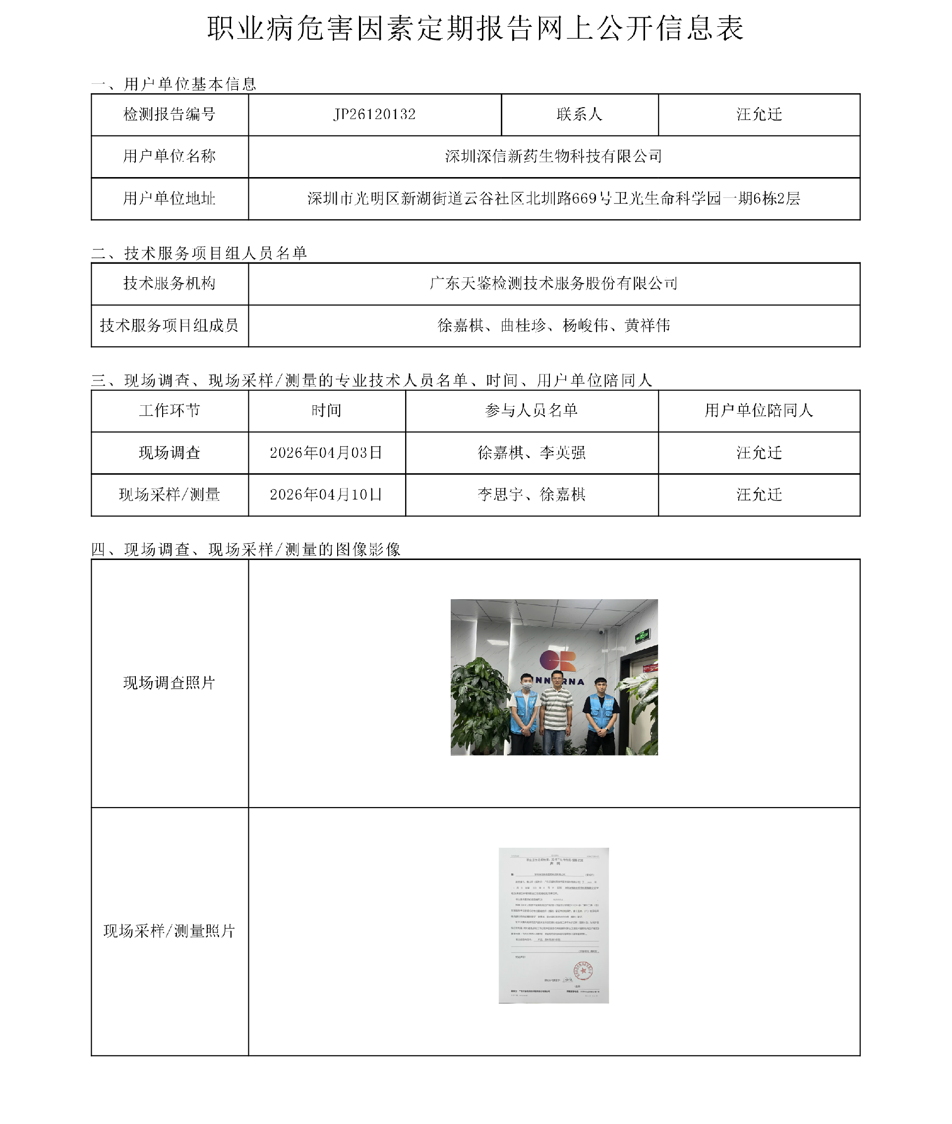 JP26120132 深圳深信新藥生物科技有限公司 職業病危害因素定期報告網上公開信息表-上傳日期2026.png