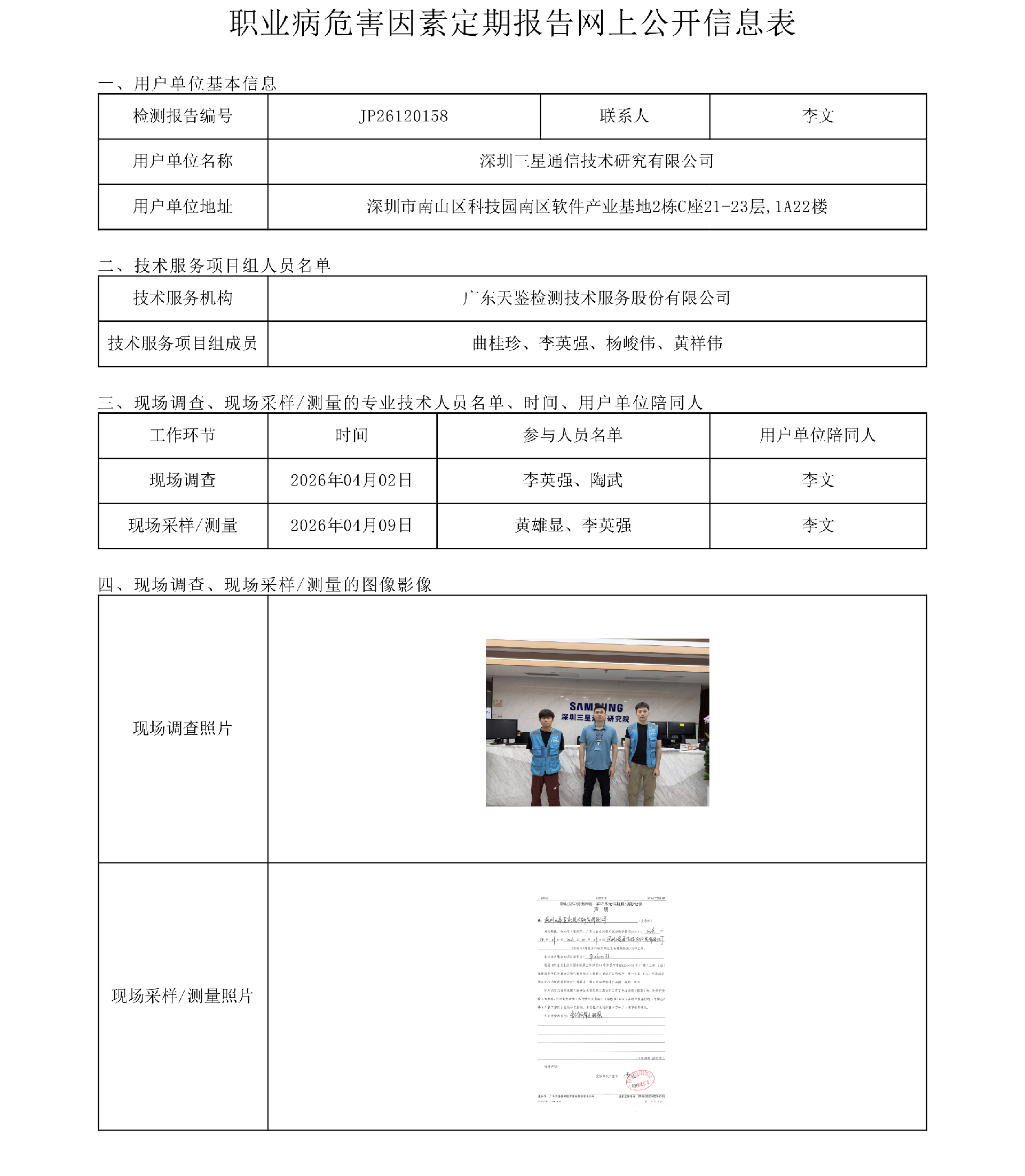JP26120158_深圳三星通信技術研究有限公司 職業病危害因素定期報告網上公開信息表-上傳日期2026.png