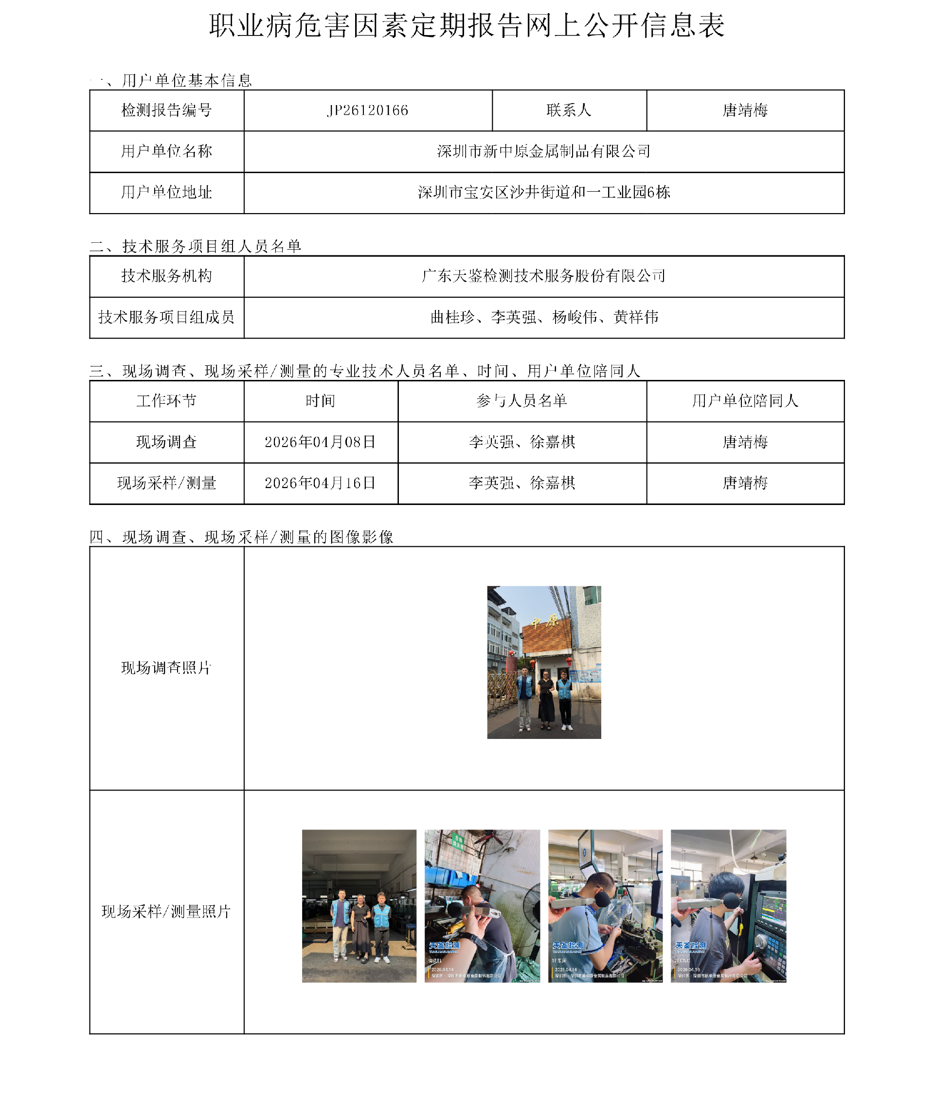 JP26120166 深圳市新中原金屬制品有限公司職業病危害因素定期報告網上公開信息表-上傳日期2026.png