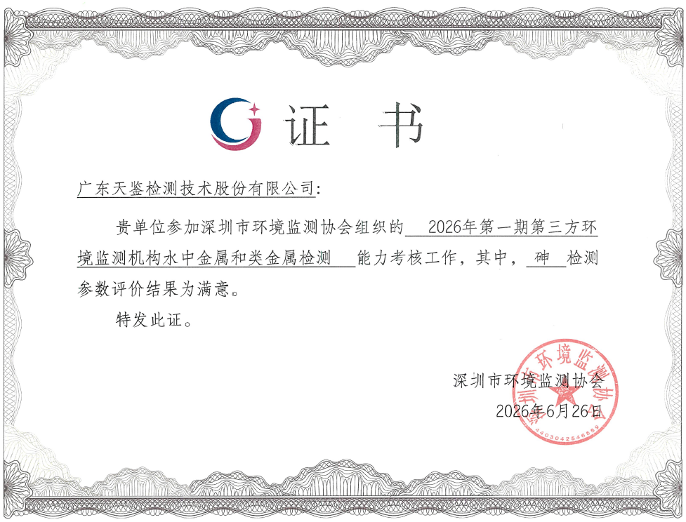 天鉴检测参加深圳市环境监测协会组织的能力验证项目，结果为“满意”！